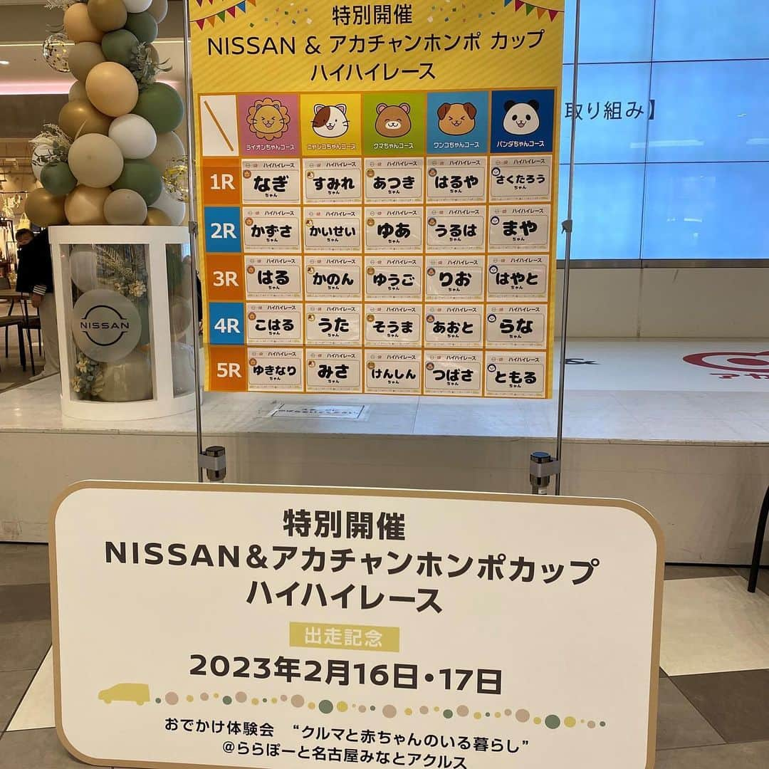 日産自動車さんのインスタグラム写真 - (日産自動車Instagram)「【 #NISSAN & #アカチャンホンポ 】 6/10（土） 〜6/11（日） の2日間、北海道のアリオ札幌にてNISSANとアカチャンホンポのコラボイベント「おでかけ体験会」を開催しました。  クルマと赤ちゃんのいる暮らしの体験を目的としたこのイベントは 昨年12月から、全国6会場（横浜・大阪・名古屋・熊本・新潟・札幌）で開催し、たくさんのお客さまにご来場いただきました。 ご参加いただいた皆さま、ありがとうございました！  会場では、プレママパパの不安と大きな期待感がひしひしと伝わってきた「チャイルドシートの取り付け体験」や、 記念撮影ブース「おもいで４カット」で写したみなさんの素敵な笑顔、可愛い赤ちゃんたちのがんばりが微笑ましかった「ハイハイレース」、小さな手足で成長の記録を残した「てがた・あしがたスタンプ体験」など、スタッフもつい頬が緩んでしまうような、心温まるイベントとなりました。  思っているよりも短い赤ちゃんと過ごす日々に、思い出づくりのお手伝いができていたらうれしいです。  #日産 はこれからも、新型 #日産セレナ 、#日産サクラ をはじめ、数々の便利な機能や、運転時の安全をサポートする先進技術で家族のお出かけに安心とワクワクをお届けしていきます。  #クルマと赤ちゃんのいる暮らし #おでかけ #EV #電気自動車 #nissan #ニッサン #nissanjapan #5523」6月12日 15時16分 - nissanjapan