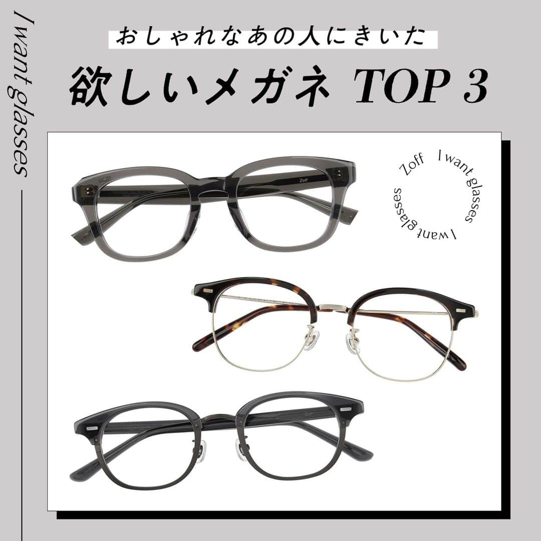 Zoff Officialのインスタグラム：「おしゃれなあの人にきいた “欲しいメガネ”をランキングでご紹介。  今回は、モデル(23) @___miu.umi に 本当に欲しいと思うメガネを教えてもらいました。  NO.1 Zoff｜Name. ZO231007_12A1 /(グレー) ¥11,100  NO.2 ZP231001_49A1 /(べっこう柄) ¥11,100  NO.3 Zoff｜Name. ZO231008_13A1 /(ダークグレー) ¥13,300  ※税込・セットレンズ込みの金額  #zoff #ゾフ#メガネ #伊達メガネ #だてめがね #めがね女子 #メガネ女子 #ファッションスナップ #ストリートスナップ #下北沢 #べっこう柄 #クリアフレーム #ウェリントン #メガネコーデ #メガネのある生活 #メガネの選び方 #メガネファッション #streetsnap #fashionphotography #glasses #eyewear #eyewearstyle #eyewearfashion #eyewearbrand #eyewearcollection #eyewearlovers #eyewearph #fashionglasses」