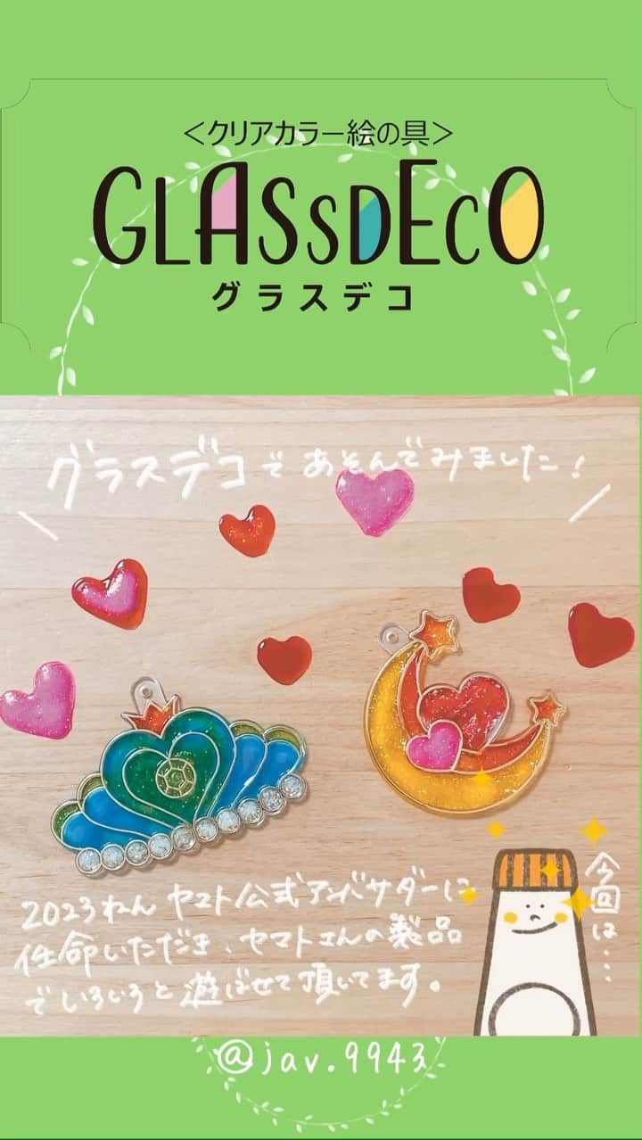 ヤマト株式会社のインスタグラム：「#グラスデコ アンバサダーさんの作品例をご紹介✨ . 「グラスデコ オーナメントセット」は付属の透明プレートにお好きな色のグラスデコを塗って乾かすだけでカラフルできれいなオーナメントが簡単に作れ、塗り絵感覚で楽しめます🙌  ヤマト公式アンバサダーさんから発信いただいた「グラスデコ オーナメントセット」の作品から、『ジュエル』と『メルヘン』をメインにご紹介します😉 とてもワクワクするセットになってますので是非ご覧ください🎀  ・・・・・・・・・・  ＠jav.9943さん  『ジュエル』でキラキラ＆ラブリーな作品を作ってくださいました！ これからの梅雨の時期もおうち時間が楽しくなりますよね❤ さらに残ったグラスデコの活用方法もご紹介いただきました。 楽しみ方が広がりますね。  ...  ＠usk.boaya さん  親子で楽しみながら『メルヘン』を中心にご紹介いただきました。 作品を作りながら家族の会話もはずみますね。 『スイーツ』のグラスデコのカラーも加えて、色とりどりの作品がとっても素敵です！  ・・・・・・・・・・  ＊ヤマト公式アンバサダーは、ヤマト製品の魅力を発信してくださるみなさまです（活動期間：2023年2月～12月末を予定）。 ヤマト人気のホビークラフト商品「グラスデコ」を中心とした商品の作り方や作品例等を随時発信していただいています。 「グラスデコ」は、色使いが違うだけでも作品の印象がとても変わるので、みなさんの投稿作品がとても参考になりますよ💖 今後も、アンバサダーさんの素敵な投稿をご紹介していきますので、ぜひチェックしてみてくださいね！  ・・・・・・・・・・ 🍰商品名：グラスデコオーナメントセット　①ジュエル・きょうりゅう・メルヘン・はたらくクルマ・スイーツ　②新幹線 🍰セット内容：＜グラスデコ＞6色 ＜オーナメントプレート＞6個 ※「新幹線」のみオーナメントプレートは4個となります 🎂希望小売価格：①￥1,430(税抜￥1,300)　②￥1,870(税抜￥1,700) ▷商品詳細はプロフィール欄のURLよりヤマトホームページへ @yamato1899 . ➷ #グラスデコ #グラスデコオーナメント #グラスデコオーナメントセット #ヤマト公式アンバサダー #ステンドグラス風 #ガラスデコ #オーナメント #ガラス絵の具 #キラキラ #手づくり #手作り雑貨 #ハンドメイド #ハンドメイド雑貨 #インテリア雑貨 #ステンドグラス風 #おうち時間 #おうちカフェ #子どものいる暮らし #子育て #ヤマト株式会社 #ヤマトの文具 #ヤマトのハンドメイド #ヤマトのおうち遊び #handmadeart #glassdeco #glassdecor #glasspaint #glasspainted #glassdecoration」