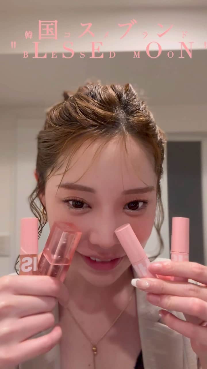 林田沙綾のインスタグラム：「韓国コスメブランド  "BLESSED MOON @blessedmoon_cosmetics  日本初上陸したよ🫶🏻 マットリップとグロスを重ね付けして 最強もて唇に🫦  #韓国コスメ #blessedmoon  #モテリップ」