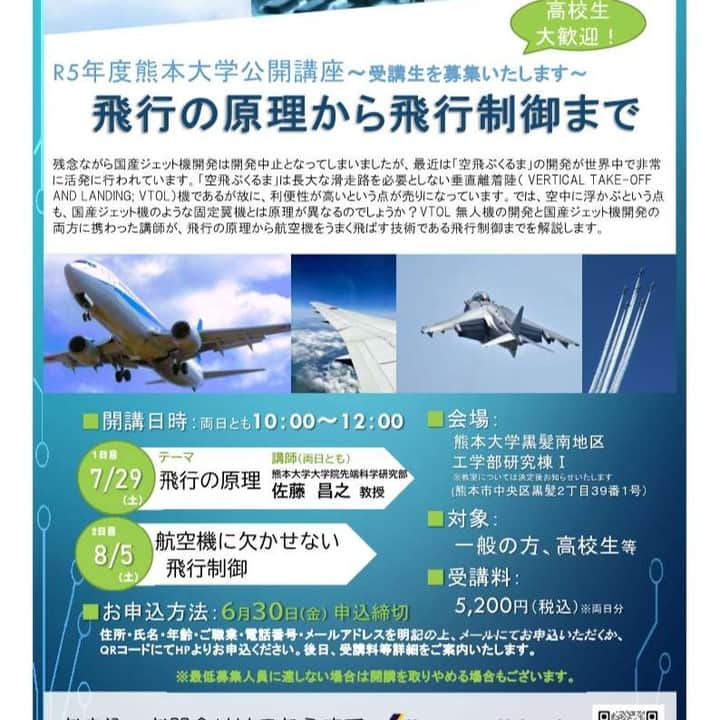 Kumamoto COC+のインスタグラム：「#公開講座 受講生大募集！ 朝ドラでも注目された#空飛ぶくるま VTOL無人機と国産ジェット機の開発に携わった講師が、飛行の原理等分かりやすく解説します。 7/29と8/5の2日間の講座です。ご興味のある方は是非!  申込締切→6/30まで  #飛行機 #熊本大学 #受講生募集」