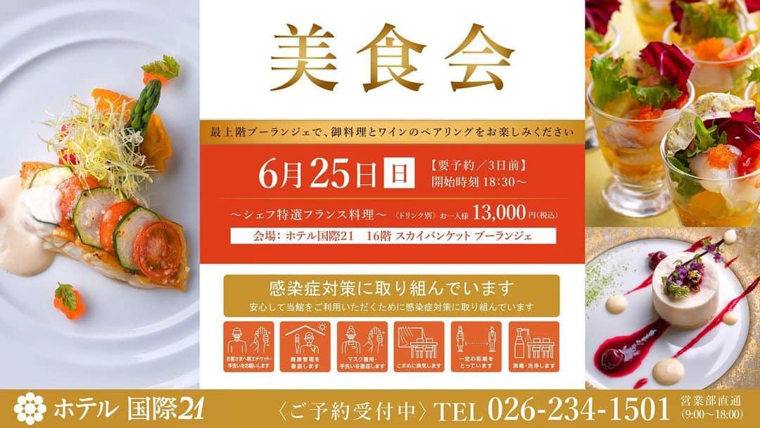 ホテル国際21のインスタグラム：「※ 【ホテル国際21美食会】 ホテル最上階で夜景をお楽しみいただきながら、シェフ特製ディナーをご堪能ください。 今月は特選フランス料理とワインのペアリングをお楽しみいただけます🍷 お気軽にご参加くださいませ。  ♥｡･ﾟ♡ﾟ･｡♥｡･ﾟ♡ﾟ･｡♥｡･ﾟ♡ﾟ・。゜♥｡ﾟ♡ﾟ･｡♥｡･ﾟ♡ﾟ･｡♥｡･ﾟ♡ﾟ･｡♥｡. . ブライダルフェア受付中です🎉 ご予約は @hotelkokusai21_bridal の HPから出来ます🌟 . ｡♥｡･ﾟ♡ﾟ･｡♥｡･ﾟ♡ﾟ･｡♥｡･ﾟ♡ﾟ・。゜♥｡ﾟ♡ﾟ･｡♥｡･ﾟ♡ﾟ･｡♥｡･ﾟ♡ﾟ･👰🤵✨  . #ホテル国際21　#ウェディング　#ホテルウェディング　#ブライダル　#長野　#長野結婚式　#長野市結婚式　#長野花嫁 #長野県　#長野市　#結婚式場　#結婚式　#披露宴会場　#チャペル　#衣裳　#ウェディングドレス　#タキシード　#コーディネート　#ヘアメイク　#花嫁ヘア　#花嫁メイク　#ブーケ　#ウェディングケーキ　#全国のプレ花嫁さんと繋がりたい　#花嫁　#ペアリング#ワイン　#ディナー　#夜景　#美食会」