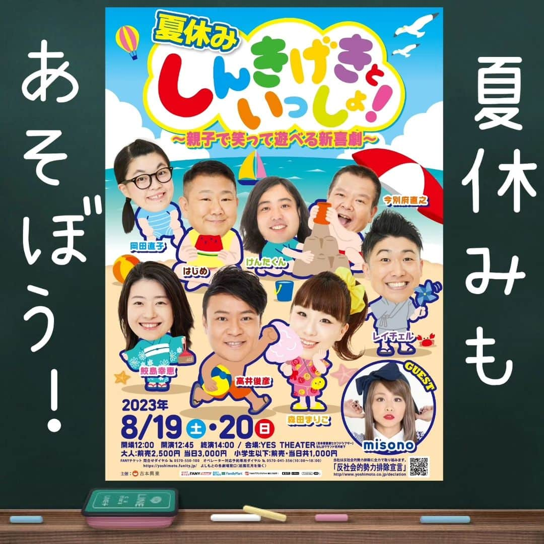 高井俊彦さんのインスタグラム写真 - (高井俊彦Instagram)「夏休みも🌊☀ 開催決定🙌‼️‼️‼️  みんなで笑って遊べる新喜劇イベント🎶 #しんきげきといっしょ 会場は #YESTHEATER  8/19(土)20(日)の2日間✌ 開場  １２:００ 開演  １２:４５ ※終演予定１４:００  《出演》 #高井俊彦 #森田まりこ #鮫島幸恵  #レイチェル #はじめ #今別府直之  #岡田直子 #けんたくん #吉田裕 ゲスト #misono  【本日6/12(月)11時〜14(水)11時 チケット先行予約開始‼️‼️‼️】 （FANNY.すんの会） ※一般予約は6/17(土)10:00〜  夏休みもみ〜んなで一緒にいっぱい遊びましょ👏」6月12日 16時35分 - takai_toshihiko