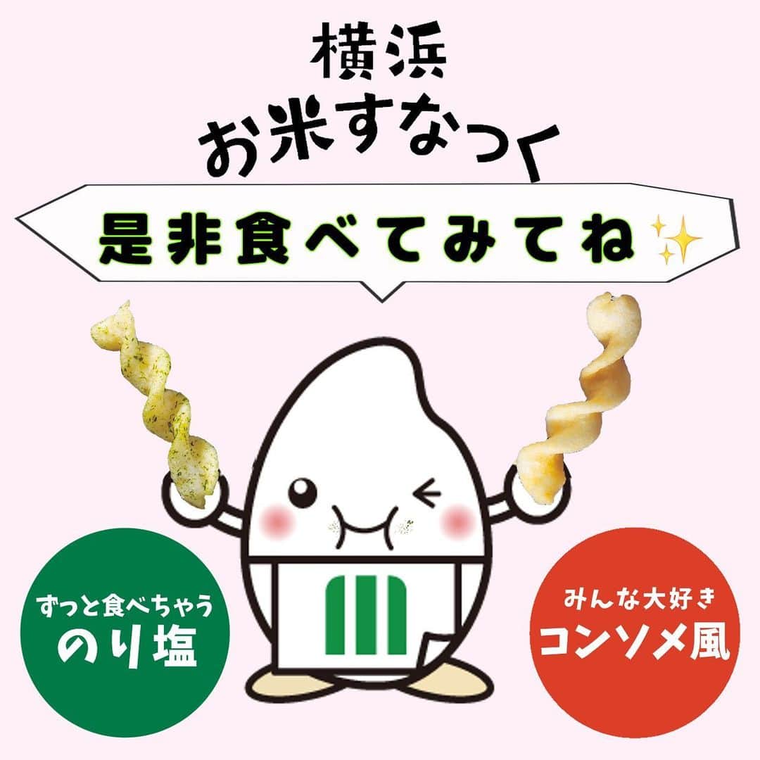 ミツハシくん-Mitsuhashi Rice-さんのインスタグラム写真 - (ミツハシくん-Mitsuhashi Rice-Instagram)「ミツハシライスから新商品が発売‼️  ついに「横浜お米すなっく」が発売されたよ✨  お子さんのおやつに🍬🍫 お酒のおつまみに🍻 横浜のお土産に🎁 いろんな場面のお供になってくれるのでは⁉️  「のり塩」と「コンソメ風」のフレーバ2種類✌️ ぜひ！！お試しくださ～い🥳  ※お取り扱い店については以下へお問い合わせください。 【ミツハシライス　お客様相談室】 　TEL:0120-39-3284 . #ミツハシライス  #企業キャラクター  #ミツハシくん  #横浜お米すなっく  #横浜 #お米すなっく  #グルテンフリー  #アレルゲンフリー  #お土産 #横浜土産   #お米 #米 #rice  #スナック #スナック菓子」6月12日 17時14分 - 3284rice