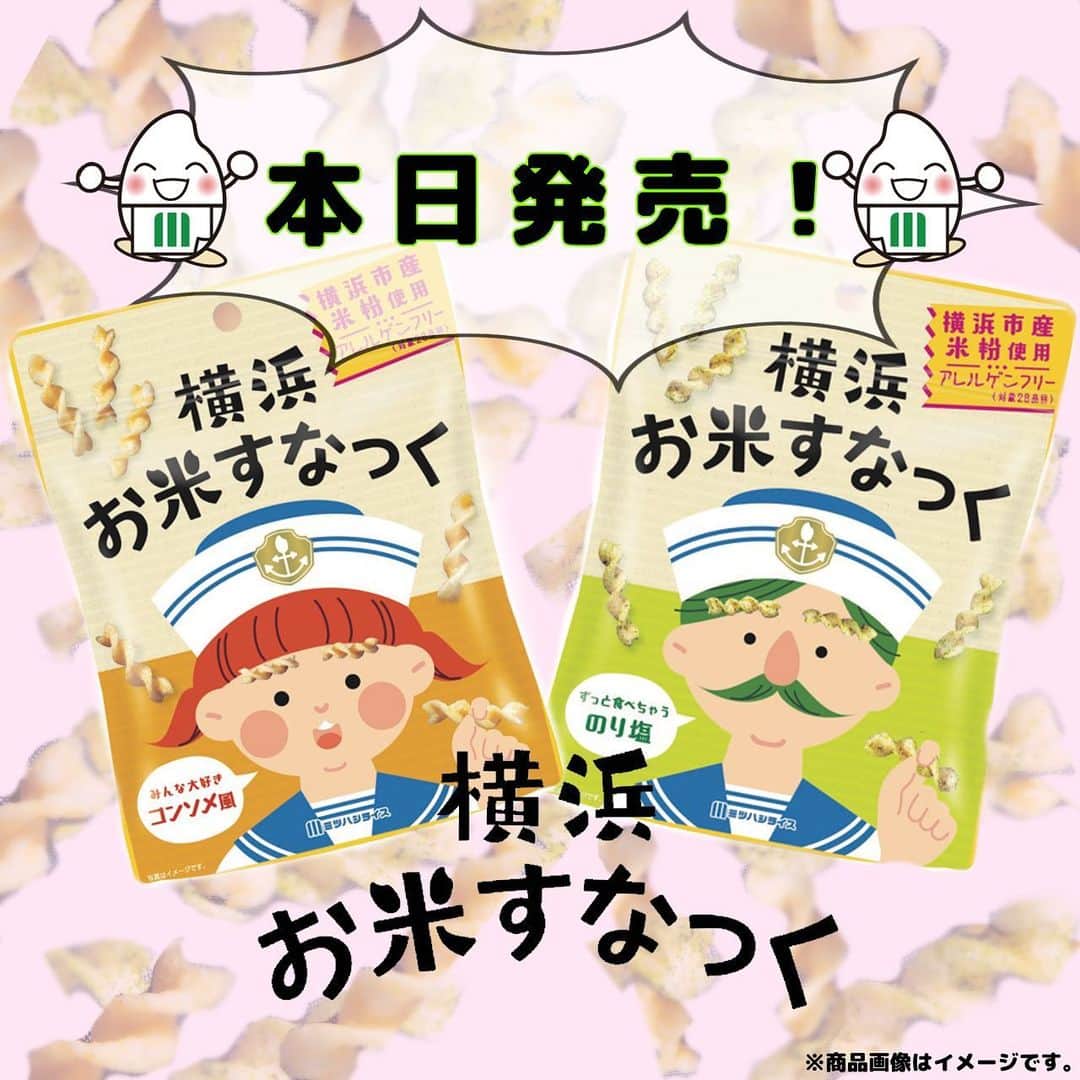 ミツハシくん-Mitsuhashi Rice-のインスタグラム：「ミツハシライスから新商品が発売‼️  ついに「横浜お米すなっく」が発売されたよ✨  お子さんのおやつに🍬🍫 お酒のおつまみに🍻 横浜のお土産に🎁 いろんな場面のお供になってくれるのでは⁉️  「のり塩」と「コンソメ風」のフレーバ2種類✌️ ぜひ！！お試しくださ～い🥳  ※お取り扱い店については以下へお問い合わせください。 【ミツハシライス　お客様相談室】 　TEL:0120-39-3284 . #ミツハシライス  #企業キャラクター  #ミツハシくん  #横浜お米すなっく  #横浜 #お米すなっく  #グルテンフリー  #アレルゲンフリー  #お土産 #横浜土産   #お米 #米 #rice  #スナック #スナック菓子」
