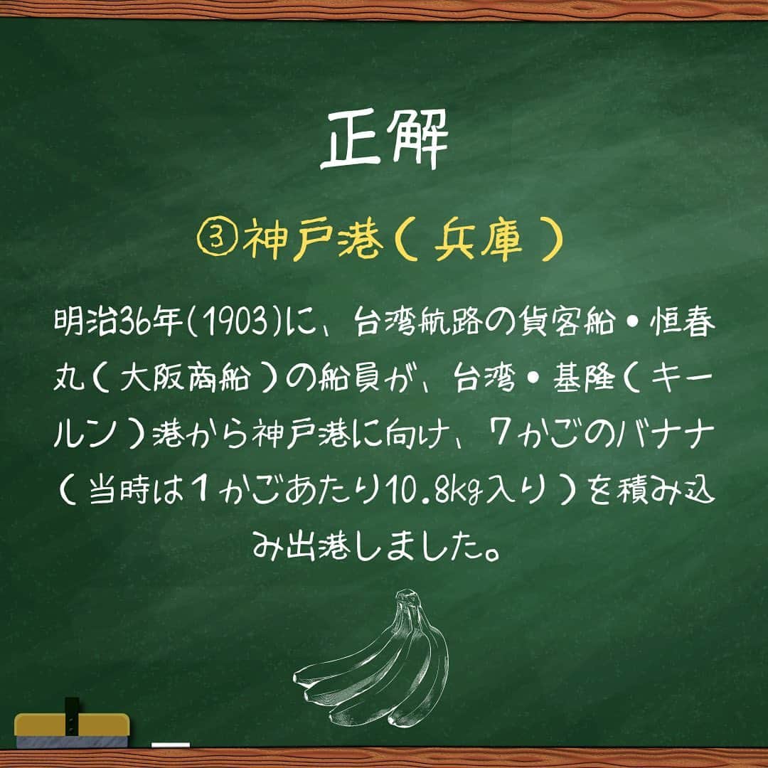 Sumifruさんのインスタグラム写真 - (SumifruInstagram)「はじめて知った人は『😲』知っていた人は『😏』の絵文字をコメント欄に送ってください✨  バナナの歴史クイズ  日本編①🇯🇵🌏 みなさんはどれくらいバナナについて知っていますか✏️🎓 ぜひ、クイズに挑戦してみてくださいね！  クイズの第1問目は、バナナが初めて日本にやってきた時のことについて🚢 今では当たり前のように見かけるバナナが日本にどのようにして来たのか、気になりませんか？  バナナは、長い長い歴史の中でたくさんの人から愛されてきた果物。バナナの歴史に心を馳せながら食べると、きっといつもより美味しく感じるはず！  楽しいクイズはまだまだ続きます⇨ スミフルの公式アカウントをフォローして、楽しいイベントに参加しませんか？？  当アカウントでは、バナナやアボカドのアレンジレシピはもちろん、 バナナの豆知識や便利な情報を発信しています💡 バナナをはじめとするフルーツを、もっと好きになる。 そんなきっかけとなるアカウントを目指しています🌱 ぜひフォローやコメント、シェアなどで応援していただけたら嬉しいです。  最後までご覧いただき、ありがとうございました！  クイズ引用元：バナナ大学（日本バナナ組合ホームページ）  #クイズ #豆知識 #雑学 #歴史クイズ #バナナの歴史 #バナナの王様 #甘熟王ゴールドプレミアム #甘熟王 #バナナはスミフル #バナナ」6月12日 18時30分 - sumifru_banana