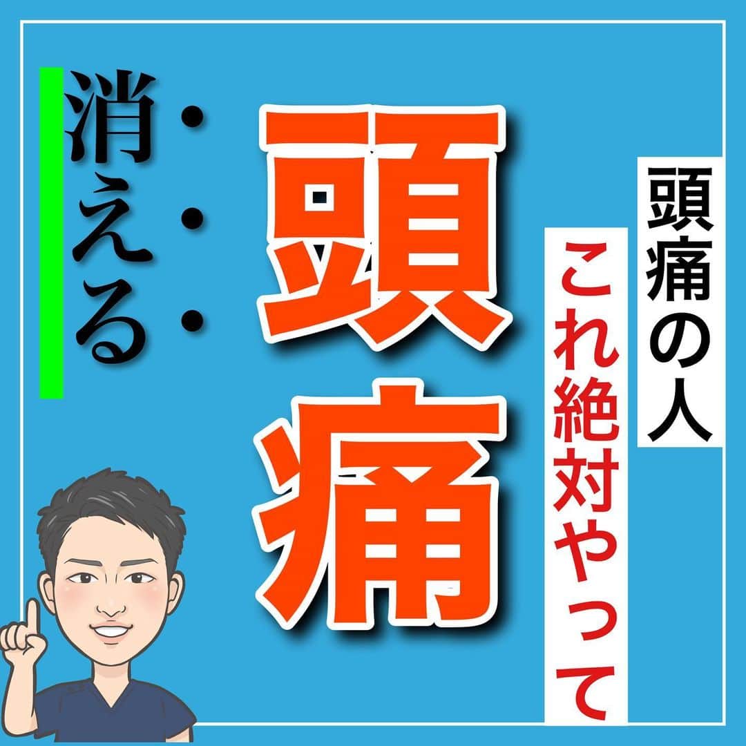 たけ先生のインスタグラム：「🔥保存して習慣に🔥 -------------------------------------------- ⁡  @evol.seitai  ⁡ 頭痛の人、これ絶対やって！ 頭痛消えるツボ4選をご紹介しました！😁 ⁡ 動画を見ながら 一緒にやってみよう‼️ ⁡ ------------------------------------------ ⁡ 国家資格(柔道整復師)保持者の整体師が ⁡ 『睡眠とストレッチで健康な身体を作る』 ⁡ をテーマに ⁡ 睡眠、腰痛、肩こり、姿勢改善などを 中心に情報を配信していきます❗️ ⁡ ストレッチやエクササイズが 習慣になり健康な身体作りのお手伝いが 出来れば嬉しいです‼️ ⁡ 良かったらフォローしてくださいね🙇‍♂️ ⁡ ストーリーズでは僕のプラベートや 健康情報を配信してますので見てくださいね😃 ⁡ ------------------------------------------ ⁡ 🎗整体院EVOL🎗 【広島市中区幟町/完全予約・完全個室】 ⁡ ⭐️換気・消毒徹底 ⭐️21時まで営業 ⭐️不定休 ⭐️土日祝営業 ⁡ 🔹身体の不調でお困りの方はプロフィール欄の 　リンクからお問い合わせください！ ⁡ ・お悩みしっかりお聞きします。 ・症状の原因を分かりやすくお伝えします。 ・セルフケア・生活指導まで徹底サポート ・腰痛・頚椎症・膝痛・睡眠改善 ・痛みを取り除くだけではなく痛みを繰り返さない身体作りをサポートします ⁡ ⁡ 『アクセス🚶‍♀️』広島市中区幟町 ⭐️広島三越から徒歩2分  ⭐️胡町から徒歩1分 ⁡ 広島市中区幟町12-9幟町ビル603 090-5159-7608 整体院EVOL  ⁡ -------------------------------------------- ⁡ #頭痛 #頭痛解消 #頭が痛い #ツボ押し #広島市整体」