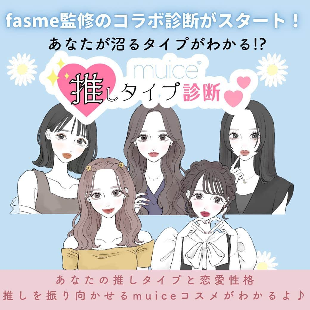 fasme.mediaのインスタグラム：「.  ＼fasme×muiceコラボI診断がスタート！／ 【#muice推しタイプ診断 💓】  大人気美容系クリエイターの「#かわにしみき」ちゃんのコスメブランド #muice （#ミュアイス）とのコラボ診断！  あなたの推しタイプと恋愛性格を診断しちゃいます！  muice（@muice_official ）の公式Instagramのメッセージ（DM）で簡単に遊べるよ♪  簡単な質問に答えて行くだけで あなたがついつい沼っちゃう【#推しタイプ】と恋愛性格、 推しを振り向かせるmuiceコスメがわかります♡  《遊び方》 ①muice公式アカウント（@muice_official）をフォロー ※フォローしないと診断が始まりません ②メッセージ（DM）を開く ③「診断」とDMに送る  診断スタート！  繰り返し遊びたい場合も「診断」って送ってね。  ※アクセスが集中すると反応が少し遅くなるかもしれませんが、焦らず少し待ってください🙇‍♀️。 ⚠️fasmeのアカウントに送ってきてもできないよ！  結果はぜひ #muice推しタイプ診断 でシェアしてね♪  #fasme#fasme診断#診断#占い好き#占い#性格診断#女子あるある#恋愛相談#恋愛タイプ#恋愛診断#みきぽん#コンプレックス解消メイク#新作コスメ#推し#推しタイプ#推し活#推ししか勝たん#推し事」