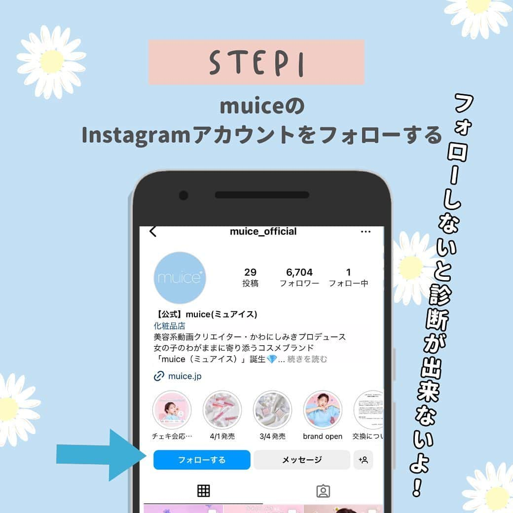 fasme.mediaさんのインスタグラム写真 - (fasme.mediaInstagram)「.  ＼fasme×muiceコラボI診断がスタート！／ 【#muice推しタイプ診断 💓】  大人気美容系クリエイターの「#かわにしみき」ちゃんのコスメブランド #muice （#ミュアイス）とのコラボ診断！  あなたの推しタイプと恋愛性格を診断しちゃいます！  muice（@muice_official ）の公式Instagramのメッセージ（DM）で簡単に遊べるよ♪  簡単な質問に答えて行くだけで あなたがついつい沼っちゃう【#推しタイプ】と恋愛性格、 推しを振り向かせるmuiceコスメがわかります♡  《遊び方》 ①muice公式アカウント（@muice_official）をフォロー ※フォローしないと診断が始まりません ②メッセージ（DM）を開く ③「診断」とDMに送る  診断スタート！  繰り返し遊びたい場合も「診断」って送ってね。  ※アクセスが集中すると反応が少し遅くなるかもしれませんが、焦らず少し待ってください🙇‍♀️。 ⚠️fasmeのアカウントに送ってきてもできないよ！  結果はぜひ #muice推しタイプ診断 でシェアしてね♪  #fasme#fasme診断#診断#占い好き#占い#性格診断#女子あるある#恋愛相談#恋愛タイプ#恋愛診断#みきぽん#コンプレックス解消メイク#新作コスメ#推し#推しタイプ#推し活#推ししか勝たん#推し事」6月12日 17時38分 - fasme.media