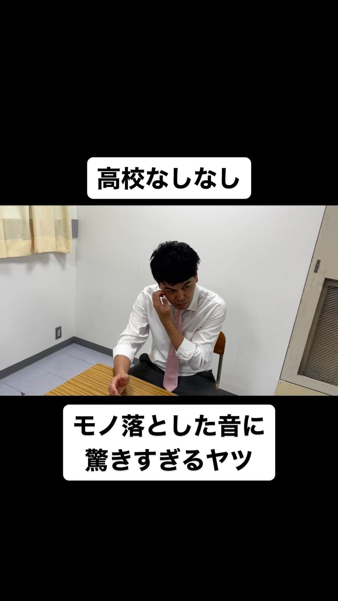 のインスタグラム：「モノ落とした音に驚きすぎるヤツ  #高校なしなし #おっさん高校生 #あるある #なしなし #ないない #高校生 #土佐兄弟」