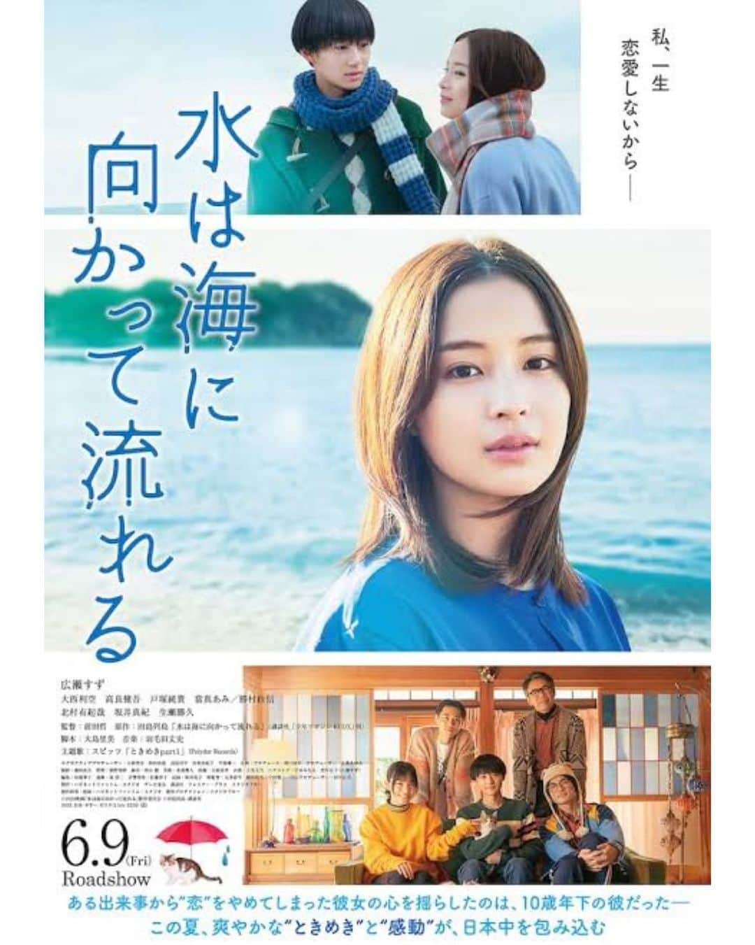 THE STYLIST STOREさんのインスタグラム写真 - (THE STYLIST STOREInstagram)「2023年6月9日（金）全国ロードショー 『水は海に向かって流れる』   過去のある出来事が原因で「恋はしない」と宣言する主人公の 心を揺らしたのは、10歳年下の彼だった――。 クセ者揃いのシェアハウスを舞台に２人がつづる、爽やかな“ときめき”と“感動”の物語。  あらすじ： 通学のため、叔父・茂道（高良健吾）の家に居候することになった高校生の直達（大西利空）。だが、どしゃぶりの雨の中、最寄りの駅に迎えにきたのは見知らぬ大人の女性、榊さん(広瀬すず）だった。案内されたのはまさかのシェアハウス。いつも不機嫌そうにしているが、気まぐれに美味しいご飯を振る舞う26 歳の OL ・榊さんを始めとし、脱サラしたマンガ家の茂道（通称：ニゲミチ先生）、女装の占い師・泉谷（いずみや／戸塚純貴）、海外を放浪する大学教授・成瀬（なるせ／生瀬勝久）...と、いずれも曲者揃いの男女５人、さらには、拾った猫ミスタームーンライト（愛称：ムー）をきっかけにシェアハウスを訪れるようになった直達の同級生で泉谷の妹・楓（かえで／當真あみ）も混ざり、想定外の共同生活が始まっていく。そして、日々を淡々と過ごす榊さんに淡い想いを抱き始める直達だったが、「恋愛はしない」と宣言する彼女との間には、過去に思いも寄らぬ因縁が......。榊さんが恋愛を止めてしまった《本当の理由》とは・・・？  こちらの映画にSTYLIAから衣装協力をさせていただきました🌊  是非劇場でご覧ください！🎥  原作：田島列島「水は海に向かって流れる」(講談社「少年マガジンKCDX」刊） 主題歌：スピッツ「ときめきpart1」（Polydor Records）  #水は海に向かって流れる#映画#movie #広瀬すず#大西利空#高良健吾#戸塚純貴#當真あみ#勝村政信#北村有起哉#坂井真紀#生瀬勝久 #stylia#スタイリア#korecow#コレカウ#衣装#衣装協力#衣装提供#テレビ衣装#ドラマ衣装#fashionstylist#fashion」6月12日 17時51分 - stylia_official