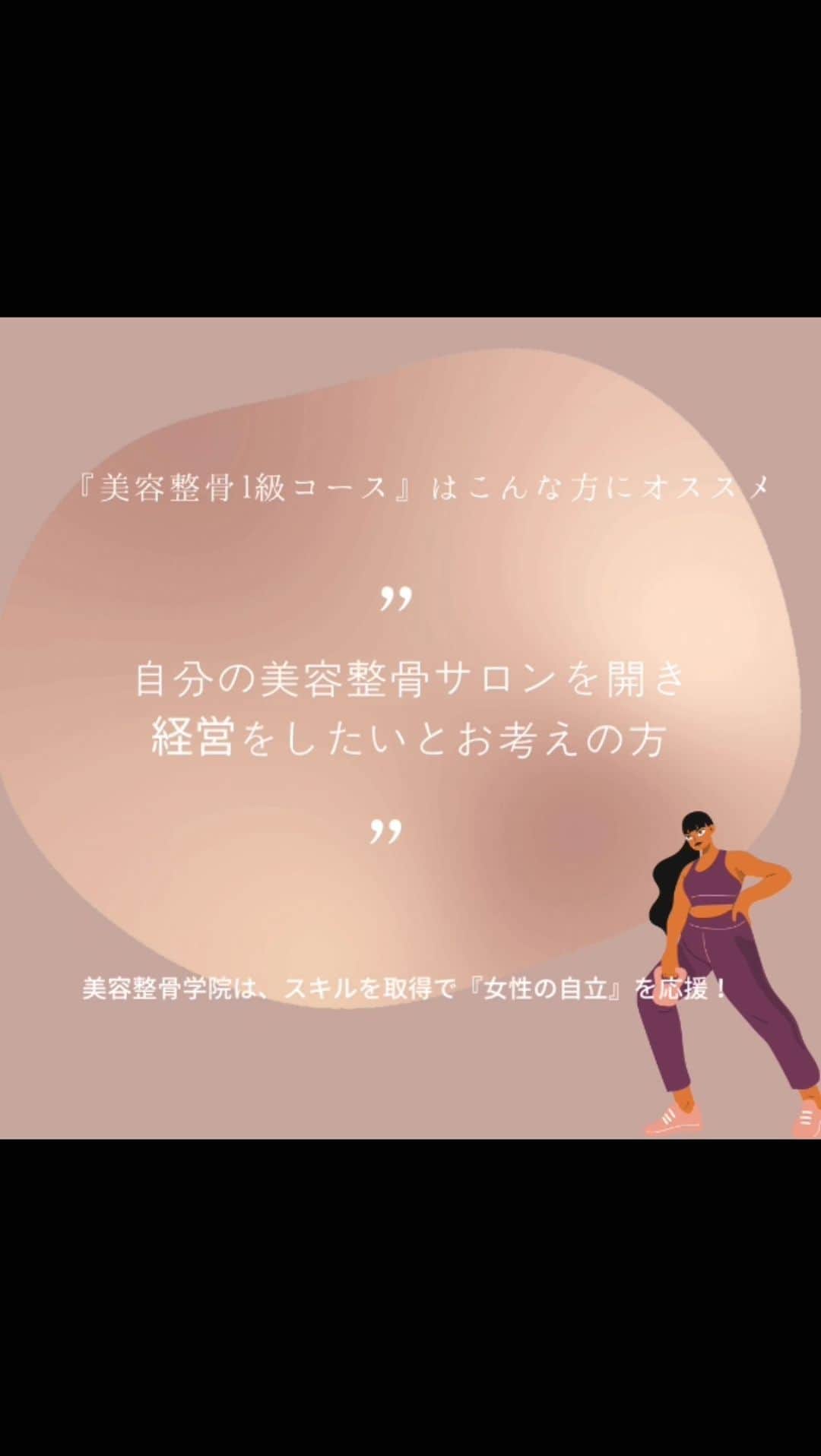 日本美容整骨学院のインスタグラム：「こんにちは✨ 『美容整骨1級コース』は、こんな方にオススメ ・自分の美容整骨サロンを開き、経営をしたいとお考えの方 ・既にサロンを経営していて、お店に美容整骨のサービスの導入を検討中の方 ・働きながら、将来のために美容整骨を学びたいとお考えの方 ・美容整骨を基本からじっくりと学びたい方 ・子育てをしながら時間を作って学びたい方 ・美容整骨を学びながら、自分でしっかりと体感もしたい方  美容整骨学院では、#資格取得 で女性の自立をサポートします✨  美容整骨1級コースに少しでも興味がある方はお気軽にお問合せください！ 　 #美容整骨 #小顔神 #エイジングケア #たるみ #たるみ改善 #小顔 #美脚 #O脚 #歪み #骨盤矯正 #産後ケア #開業 #手に職 #エステ #美容整体 #日本最大の小顔スクール #日本美容整骨学院 #美容整骨師 #フェムテック矯正 #子宮ほぐし #子宮矯正 #フェムケア矯正 #サロン開業 #ヘッドスパ #売上アップ #自立 #女性の自立」