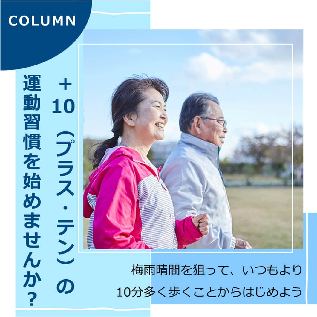 タニタさんのインスタグラム写真 - (タニタInstagram)「【コラム｜＋10（プラス・テン）の運動習慣を始めませんか？】  新型コロナウイルスの感染症法の位置づけが「5類」に移行し、徐々に平常の生活が戻ってきましたね。 久しぶりに遠出したりして、体力が落ちたな…と感じている方へ。 ＋10（プラス・テン）の運動習慣を始めましょう！  運動習慣を身に付けるための指針として、厚生労働省よりアクティブガイド＋10（プラス・テン）が提唱されています。＋10（プラス・テン）には、「今より10分多くからだを動かそう」という意味が込められています。 一人ひとりの生活に応じて無理のない範囲で実行することで、糖尿病やがんなどの生活習慣病の予防にもつながります。  本コラムでは、＋10にチャレンジする際に注目する点やコツをご紹介。 きっとあなたの10分を変えるきっかけになるはずです。  梅雨晴間を狙って、いつもより10分だけ多く歩くことからはじめてみませんか。  ======================== ・タニタマガジンはタニタ公式HPからご覧いただけます ・URLはこちら↓ https://www.tanita.co.jp/magazine/column/5280/  #タニタ #tanita #健康情報 #タニタマガジン #プラス10 #プラステン #運動習慣 #健康習慣 #生活習慣病予防」6月12日 18時00分 - tanita_jp