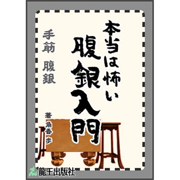 棋士・藤井聡太の将棋トレーニング公式【将トレ】さんのインスタグラム写真 - (棋士・藤井聡太の将棋トレーニング公式【将トレ】Instagram)「『将トレ』のチャレンジで読むことのできるブックを隔週で投稿していきます。ブックを読むことで基礎から戦法までを学ぶことや、詰め将棋に挑戦することができます。 今週のブックはこちら！  📕飛車クロスアタック📘 使える手筋「飛車の両取り」を学びます。「飛車は十字に使え」というように、利きを最大限に活用させる練習ができます。  📕角ダブルレーザー📘 使える手筋「角の両取り」を学びます。正しい位置に打てるようになると、「目から火の出る王手飛車」をかけることができます。  📕デッドオアアライブ飛車・金📘 差がつく手筋「飛車金取りの銀」を学習します。敵の金と飛車、両方の死角に入る、スリリングな手筋が使いこなせます。  📕抜刀！二刀金📘 差がつく手筋「飛車角取りの金」を学習します。金を使って大駒のどちらかを手に入れる策略に満ちた手筋が使えます。  📕十手銀忍法帖📘 差がつく手筋「飛車角取りの銀」を学習します。敵の角と飛車、両方の死角に入る、忍びのような手筋が使いこなせます。  📕本当は怖い腹銀入門📘 差がつく手筋「腹銀」を学びます。敵玉の真横に銀を打つ手筋で、そのほか「銀は成らずに好手あり」の考え方も身につけられます。  📕銀ダブルアタック📘 覚えておきたい手筋「割り打ちの銀」を学びます。銀の斜め後ろの利きで両取りをかけるこの手筋は、駒得かつ敵の陣形も乱せます。  📗作成チームからのコメント📙 手筋シリーズの書名を考えた時は、企画チームが会議でだいぶ疲れた頃だったような気がします……。  デザインチームからは書名が面白いとのことで、そこから表紙をデザインしたそうです。プレイヤーの方にも分かる人には分かっているかもしれませんが……バラエティ番組「水曜どうでしょう」のイメージです！  将トレで楽しく学んでいきましょう。 次回もお楽しみに！  #将棋 #将トレ #藤井聡太 #七冠 #NintendoSwitch #ゲーム #game #チャレンジ #ブック #挑戦状」6月12日 18時00分 - sho_tore