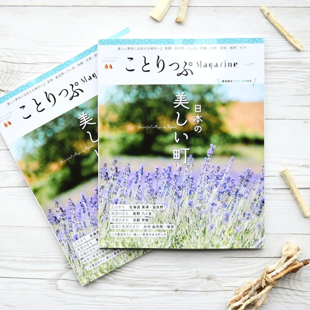 ことりっぷさんのインスタグラム写真 - (ことりっぷInstagram)「ことりっぷマガジン夏号「日本の美しい町」、明日発売です！  ことりっぷマガジン最新号では、日本の美しい町や村を特集しています。 黄金色の小麦畑やカラフルな花畑が美しい北海道・美瑛、星空や日本アルプスのパノラマビューが広がる長野・八ヶ岳、日本海に浮かぶレトロな舟屋が絵になる京都・伊根など。  一度は訪れてみたい風景ばかりで、夏旅にもおすすめですよ。  ほか、東京、静岡、岐阜、京都、徳島、高知、福岡、大分をご紹介しています。 おすすめ旅アイテム特集もあるので、ぜひご覧ください♪  ----- ことりっぷマガジンは、全国の書店やオンラインストアでご購入いただけます。 明日までにことりっぷオンラインストアで予約いただくと、クリアファイルもつきます🎁 詳しくはプロフィールのURLからご覧ください。 @cotrip_official  #ことりっぷ #ことりっぷマガジン #美しい町 #美瑛 #富良野 #八ヶ岳 #原村 #蓼科 #伊根 #天橋立 #飛騨高山 #高知 #うきは #塚原高原 #由布院 #剣山 #美馬 #トマム #六波羅 #下北沢 #世田谷代田 #伊豆高原」6月12日 18時00分 - cotrip_official