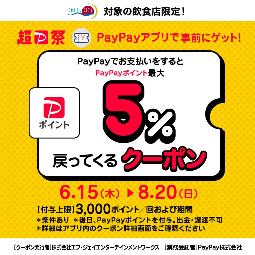 キャナルシティ博多のインスタグラム：「＼予告／ 対象の飲食店限定「PayPayポイント最大5％戻ってくるクーポン」配布中～🤩  期間中、キャナルシティ博多の対象の飲食店でPayPay決済いただくと、PayPayポイントが最大5％戻ってくるキャンペーンを開催します！！ 今回は「PayPay本人確認ジャンボ」と同期間開催🌟 クーポンを「PayPay」で事前取得しておいてくださいね🎵 ぜひお得でおいしいキャナルごはん🍴をお楽しみください☺  🍴期間🍚 2023年6月15日（木）～8月20日（日）  🍚対象店舗🍴 ◎ノースビルB1F◎ Beef泰元、牛たん焼き仙台辺見、星乃珈琲店、とんかつ新宿さぼてん、ポムの樹、能古うどん製造所、ピエトロ、カービィカフェ　博多、電光石火、あぷろ食堂、一蘭（物販）  ◎ノースビル1F◎ いきなり！ステーキ、サイゼリヤ  ◎センターウォーク4F◎ 博多天ぷら たかお、平四郎、カフェオットー.シクロ、うまや  ◎グランドビルB1F◎ 南翔饅頭店、FISH & OYSTER BAR、糸島ハローブルワリー  ◎ビジネスセンタービル1F ViTO  クーポン発行：株式会社エフ・ジェイエンターテインメントワークス　 業務委託者：PayPay株式会社  ~~~~~~~~~~~~~~~~~~~~~~~~ ≪注意事項≫ ※お客様ご自身でキャナルシティ博多のクーポンを事前獲得する必要がございます。 ※付与上限は3,000ポイント/回および期間となります。 ※付与されるPayPayポイントは、PayPay/PayPayカード公式ストアでご利用いただけます。出金や譲渡は出来かねます。 ※クレジットカードは対象外です。PayPayアプリを介したPayPayカード（旧Yahoo!JAPANカードを含む）でのお支払いも対象外となります。 ※原則として支払い日の翌日から起算して30日後にPayPayポイントを付与いたしますが、お客様のご利用状況やシステム上の都合により付与時期が遅くなることがあります。 ※キャンペーン詳細はPayPayの公式HPをご確認ください。 ※本キャンペーンは予告なく、変更・終了する場合があります。 ~~~~~~~~~~~~~~~~~~~~~~~~  #canalcityhakata #canalcity #キャナルシティ博多  #福岡ランチ #博多ランチ #天神ランチ #福岡ごはん #博多ごはん #天神ごはん #PayPayクーポン #お得ランチ #お得ディナー」
