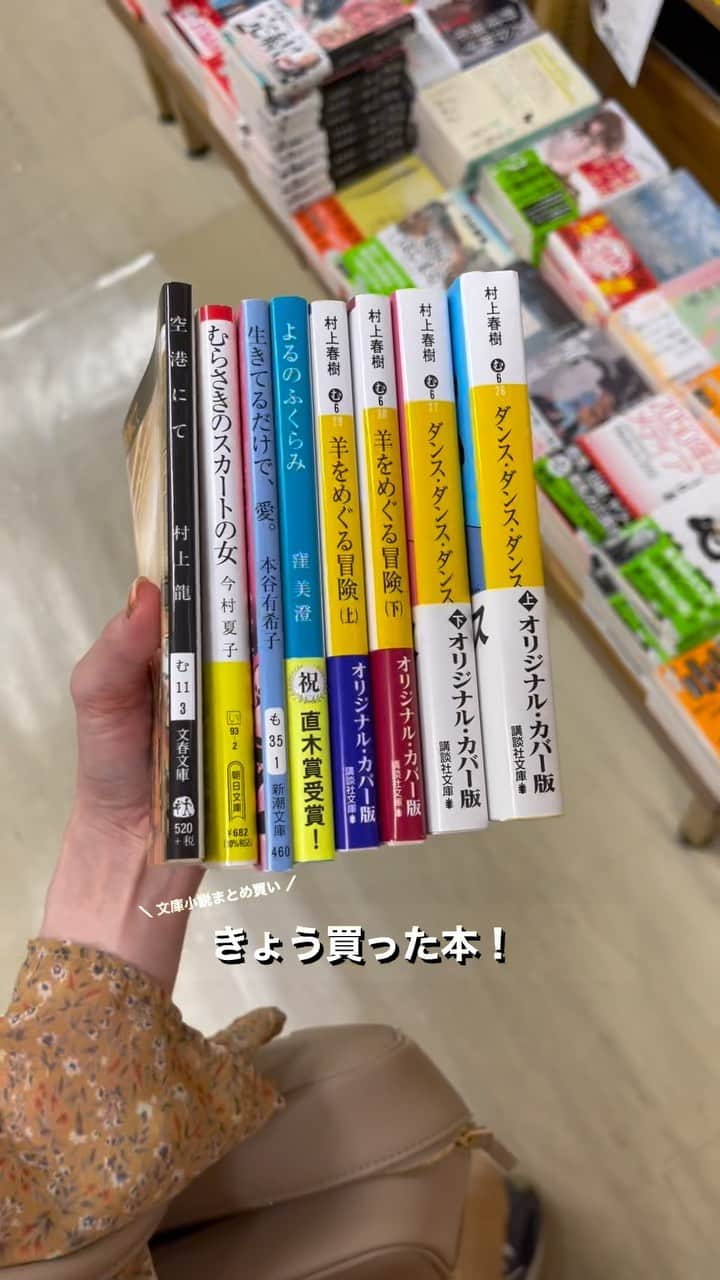 髙林梢絵のインスタグラム：「きょう買った本8冊📚 〜おすすめしてもらった文庫小説8冊！〜  親友の旦那さまがエンタメの最前線にいる方で！ きのうお寿司を食べながらわたしの好きそうな小説を 選書してくださったのです🥲🥲 本物の読書家のひとに選んでもらえるなんて幸せなおかつ 信頼できる友達の最愛の人、＝信頼できる人！なので ガッツリ崇拝させてもろてます🙇🏻‍♀️❣️  （ということで、おすすめしてもらった小説 在庫あったものをありったけ買ってきました！）  ① #羊をめぐる冒険 (上) ② #羊をめぐる冒険 (下) ③ #ダンスダンスダンス (上) ④ #ダンスダンスダンス (下) #村上春樹  ⑤ #夜のふくらみ #窪美澄 ⑥ #生きてるだけで愛 #本谷有希子 ⑦ #むらさきのスカートの女 #今村夏子 ⑧ #空港にて #村上龍  ※そしてそして！ 石本商店の1周年記念にお客さんにいただいてた 超かわいい図書カードをようやく！ 使わせてもらいました。 （もったいなくて使えなかった😭❤️） （ちなみにお店は来月で3周年！笑 2年もねかせてた笑）  ほんとうにありがとうございました✨  #毎日読書チャレンジ #積読減らす気なし女」