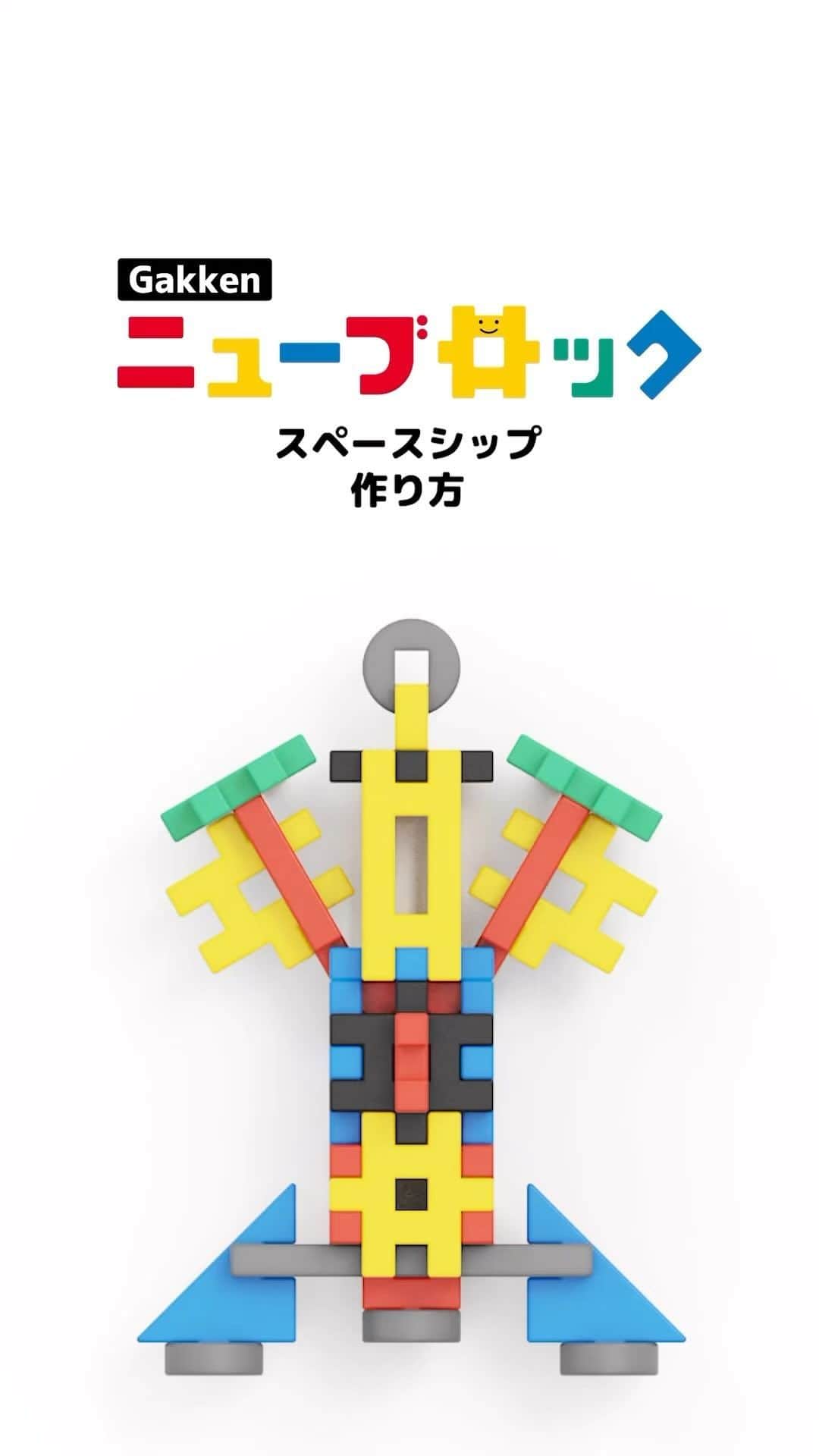 学研のニューブロック mini labo【公式】のインスタグラム：「@gakken_newblock←過去の投稿はこちらから  こんにちは、いちばんくんだよ〜😊 動画を見てくれてありがとう〜！😚 今日の動画は、「スペースシップ」だよ〜✨  みんなもこの動画を見てスペースシップをつくってみてね✨  きほん60　3,850円(税込) 16種類/60パーツ 対象年齢：2才以上  #ニューブロック の素敵な投稿をシェアさせていただきます！ 商品等のお問い合わせはHPよりお願いします💌  ーーーーーーーーーーーーーーーーーーーーーーーーーーーーーー  ニューブロックとは... ・1.5歳から長く遊べるファーストブロック✨ ・立体空間の認知力UPで創造力が豊かに✨ ・大きくてやわらかい素材だから安心して遊べる😊  ーーーーーーーーーーーーーーーーーーーーーーーーーーーーーー  こちらのアカウントでは、ニューブロックの新しい遊び方や新商品を紹介します✨ @gakken_newblock ↑こちらのアカウントをフォローしてね✨✨ ーーーーーーーーーーーーーーーーーーーーーーーーーーーーーー  #ニューブロック #学研のニューブロック #gakkenニューブロック #学研 #学研ステイフル #ブロック #ブロック遊び #子育て #家族 #親子 #ママ #パパ #プレママ #子供 #おもちゃ #知育玩具 #懐かしい #Gakken #いちばんくん #ロゴリニューアル #きほん60  #スペースシップ」