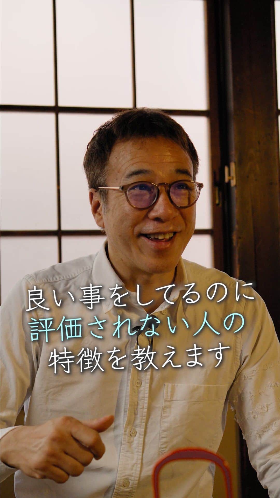 山崎拓巳のインスタグラム：「良いことをしているのに周りに評価されない人の特徴をお話しします。  山﨑拓巳のLIVE毎日18:00配信 下記のアカウントをフォロー ↓ @dana37  良いことをしているのに評価されない人はこの3つをチェックしてください。 ・言ってること ・やってること ・思っていること この3つ最低基準に人の魅力の落とし穴があるので、チェックしてみてください。 -——— 出演者 株式会社STAND UP ショート動画戦略家  吉田健人 @kkyy0614   ※この投稿を保存するとまた何度でも見返せる！ ———— 夢実現プロデューサーの山﨑拓巳です。 僕の言葉で誰かの人生がワクワクしたり、救われたりするのが嬉しくて発信をしています。 是非他のリールやストーリーも見ていってくださいね。 @dana37 ————  #人生#ピンチ#幸せ#SNS #コーチング#山﨑拓巳 #マインド#マインドフルネス #自己肯定感」