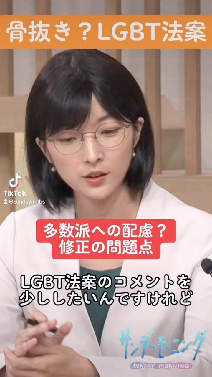 TBS「サンデーモーニング」のインスタグラム：「９日、 国会では性的マイノリティへの理解を促す 「ＬＧＢＴ理解増進法案」の審議が行われ、 「与党案の修正案」が、衆･委員会で可決されました。 畠山澄子さんは、性的マイノリティではない多数派の人々への配慮を規定するもので、修正案に問題があると指摘します。 (サンデーモーニング 2023年6月11日放送より）#サンデーモーニング #関口宏 #畠山澄子  #LGBT #TBS」