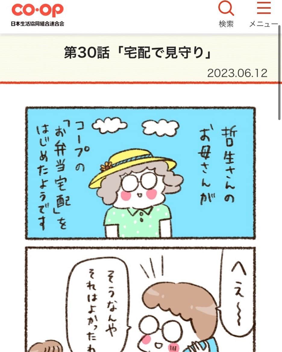 やまもとりえのインスタグラム：「コープの漫画が更新されました！今回のテーマは「宅配で見守り」です。 ストーリーから読みにいけます」