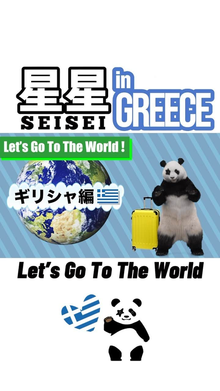 星星（セイセイ）のインスタグラム：「✈️星星の“Let’s Go To The World!” in GREECE 🇬🇷   みんな〜 Vlog第7弾はギリシャ編だよー🐼  実はこのVlogシリーズもそろそろ折り返し🥲 みんな楽しみにしてくれてありがとう🐼  まだまだみんなに色々な世界の魅力を発信していくよ〜  #星星 #パンダ #世界旅行 #星星と一緒に世界を周ろう  #seisei #panda #pandagram #travel #trip #world #travelblogger #aroundtheworld #ギリシャ #ギリシャ旅行 #greece #lovegreece」