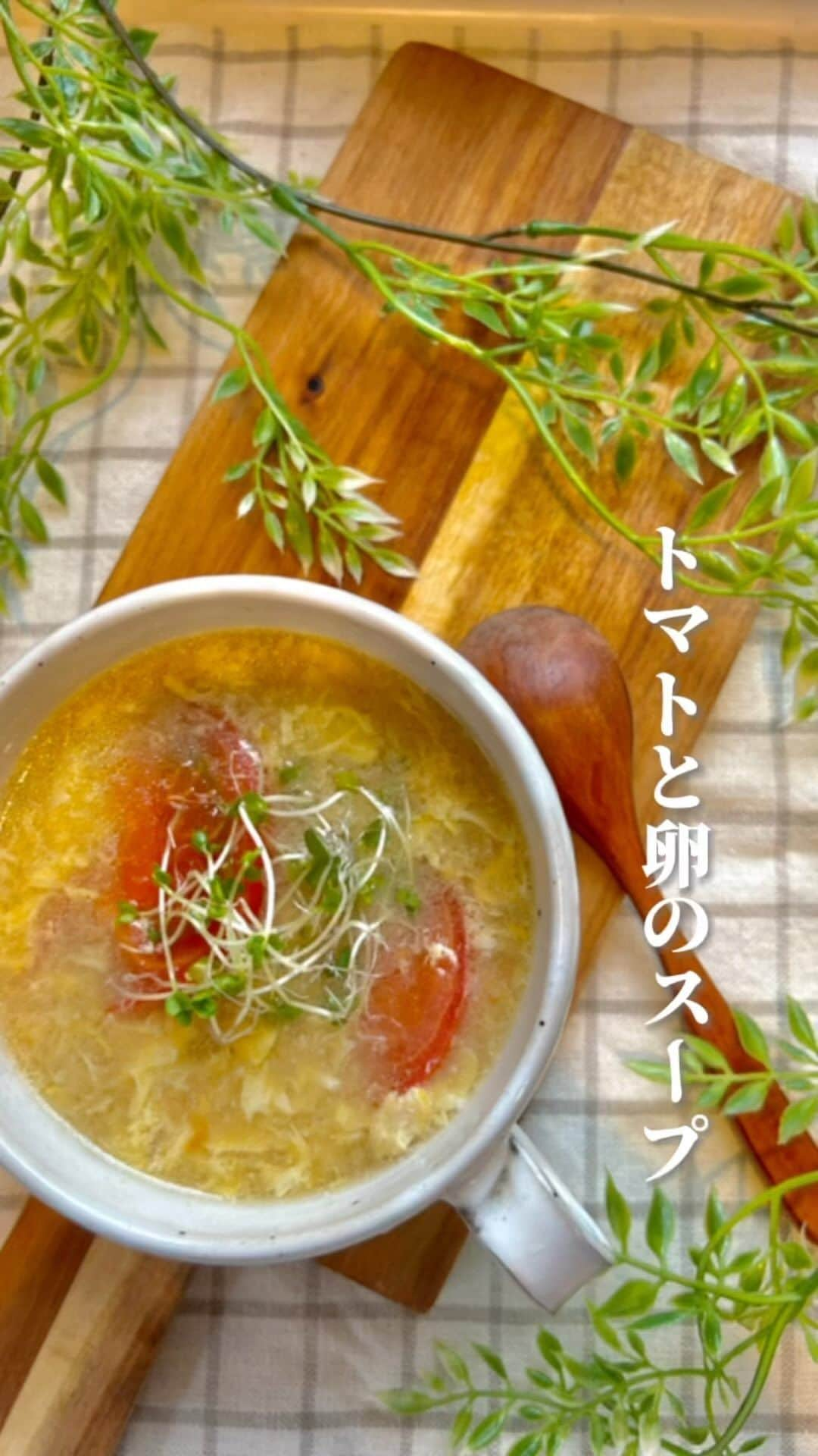 りこぴん🍅🍳のインスタグラム：「詳しいレシピはこちら⬇️  夏野菜でもあるトマトを使った 簡単スープ🍅  簡単シンプルなのに、発酵食品である 塩麹と醤油麹がいい深みを出してくれます！  醤油麹がない場合は醤油でも代用可能✨  【生姜香るトマトと卵の発酵スープ】  調理時間 5分(1人前)  《材料》1人前————————  トマト　1/2個 卵　1個 水300ml 塩麹　小さじ1 醤油麹　小さじ1 すりおろし生姜　小さじ1 黒胡椒　お好み 塩　お好み  《作り方》—————————  ①トマトを櫛形に切る。  ② 鍋に水300mlを入れ中火にかけ ぐつぐつしてきたら 塩麹、醤油麹、生姜を入れる。  ③トマト、溶き卵を入れ、 お好みで黒胡椒をふる。 （味が薄く感じたら塩ひとつまみ入れる）  ※ポイント トマトは崩れやすいので 長時間は煮込まない。  —————————————  心も身体も健康になる 簡単発酵や野菜レシピを投稿🌿.∘ (@rikopin_tomato.925)  —————————————  #発酵食品 #発酵料理 #スープ #脂肪燃焼　　#ダイエットスープ #ヘルシー #腸活レシピ #簡単料理 #おうちごはん  #スープジャー #スープ生活 #とまと　#トマトスープ　#卵スープ」