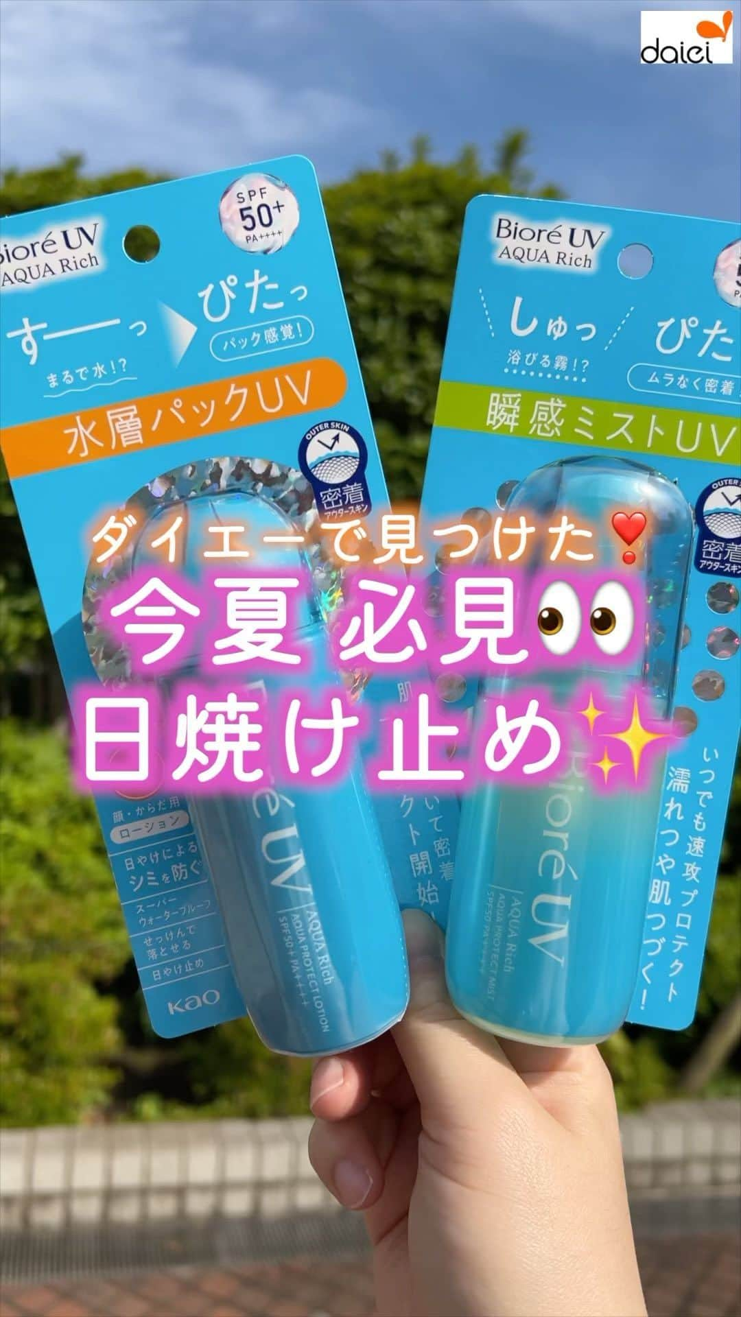 株式会社ダイエーのインスタグラム：「使うならどちら派？ コメントのスタンプで教えてください👀✨ ❤⇒ミストタイプ！ 👏⇒ローションタイプ！   @daiei_official ダイエー社員が推す おすすめ商品を紹介中💕   こんにちは☺ ダイエー公式Instagram担当の田中です❣   今日は、今年のおすすめ‼ 日やけ止めのご紹介をします👍 髪も日やけするので ミストは使いやすくて良いですね👏 ローションもまるで水のように すーーーっとなじみます☺💕 ダイエーで探してみてください🌟   ✅本日ご紹介した商品 花王 ビオレ　UV　アクアリッチ　アクアプロテクトミスト ビオレ　UV　アクアリッチ　アクアプロテクトローション   #ダイエー #daiei #イオンフードスタイル #グルメシティ #フーディアム #スーパー #スーパーマーケット #supermarket #ダイエーで買い物 #日焼け止め #日やけ止め #からだも顔も使える #UV #UV対策 #ビオレuvアクアリッチ #夏 #日焼け止めミスト #日焼け止め必須 #uv #日焼け止めおすすめ #日焼け止めローション #日焼け対策 #梅雨ですね #雨や曇りもuv対策   投稿内容は2023年6月時点での情報です。店舗により品揃えのない場合がございます。予めご了承くださいませ。」