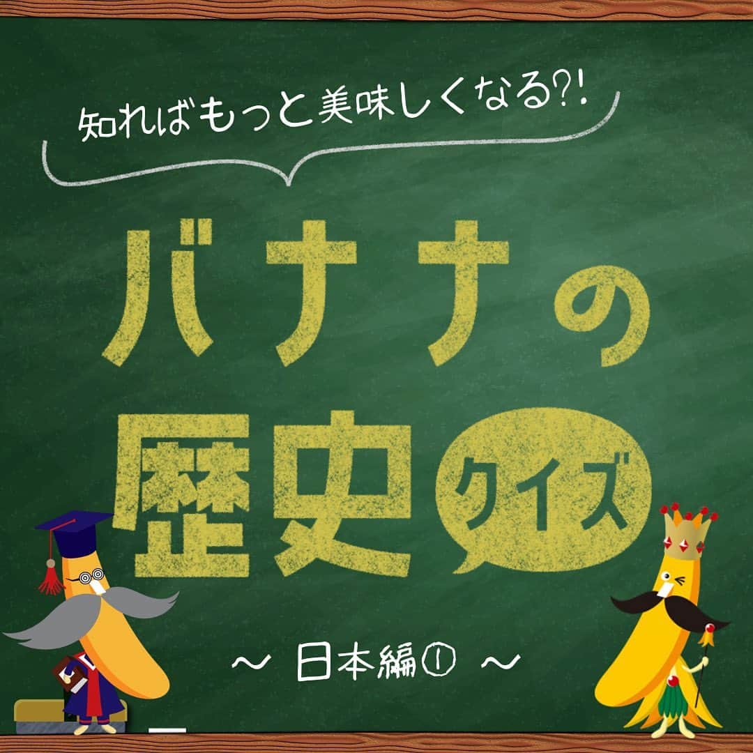 Sumifruのインスタグラム：「はじめて知った人は『😲』知っていた人は『😏』の絵文字をコメント欄に送ってください✨  バナナの歴史クイズ  日本編①🇯🇵🌏 みなさんはどれくらいバナナについて知っていますか✏️🎓 ぜひ、クイズに挑戦してみてくださいね！  クイズの第1問目は、バナナが初めて日本にやってきた時のことについて🚢 今では当たり前のように見かけるバナナが日本にどのようにして来たのか、気になりませんか？  バナナは、長い長い歴史の中でたくさんの人から愛されてきた果物。バナナの歴史に心を馳せながら食べると、きっといつもより美味しく感じるはず！  楽しいクイズはまだまだ続きます⇨ スミフルの公式アカウントをフォローして、楽しいイベントに参加しませんか？？  当アカウントでは、バナナやアボカドのアレンジレシピはもちろん、 バナナの豆知識や便利な情報を発信しています💡 バナナをはじめとするフルーツを、もっと好きになる。 そんなきっかけとなるアカウントを目指しています🌱 ぜひフォローやコメント、シェアなどで応援していただけたら嬉しいです。  最後までご覧いただき、ありがとうございました！  クイズ引用元：バナナ大学（日本バナナ組合ホームページ）  #クイズ #豆知識 #雑学 #歴史クイズ #バナナの歴史 #バナナの王様 #甘熟王ゴールドプレミアム #甘熟王 #バナナはスミフル #バナナ」