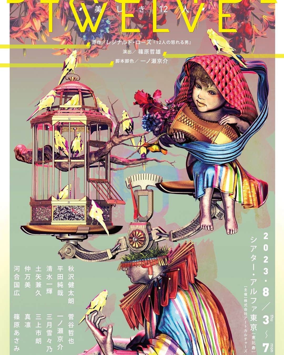 のインスタグラム：「【告知】 8/3〜8/7 シアターアルファ東京にて 舞台『Beautiful Twelve 　～ 美しき12人 ～　』に7号役で出演させて頂きます。  レジナルド・ローズの名作「12人の怒れる男」を基に12人のキャスト達が2時間出ずっぱりで討論を繰り広げるという痺れまくりの作品です。  演出には「花戦さ」「起終点駅ターミナル」をはじめ、数々の名作を手掛ける篠原哲雄さん。 脚本脚色は舞台「シンギュラ」でもご一緒させて頂いた一ノ瀬京介さん。  この素晴らしい環境で芝居出来ることの幸せを噛み締めながら、稽古場でたくさん汗と恥をかいて皆様に最高の作品を届けます。  今日からチケット販売開始です。 是非、劇場でお待ちしております。  #美しき12人  『 Beautiful Twelve 　～ 美しき12人 ～ 』 原作／レジナルド・ローズ 『12人の怒れる男』 脚本・脚色／ 一ノ瀬京介 演出／篠原哲雄  〈公演期間〉 2023年8月3日 (木) ～2023年8月7日 (月)  〈会場〉 シアター・アルファ東京 〒150-0011　東京都渋谷区東3-24-7  〈キャスト〉 一ノ瀬京介 清水一輝 土矢兼久 秋沢健太朗 菅谷哲也 仲万美 真凛 河合国広 平田純哉  篠原あさみ 三月雪々乃 三上市朗  〈あらすじ〉 父親殺しの罪に問われた少年の裁判で、陪審員が評決に達するまで一室で議論する様子を描く。 法廷に提出された証拠や証言は被告人である少年に圧倒的に不利なものであり、陪審員の大半は少年の有罪を確信していた。 全陪審員一致で有罪になると思われたところ、ただ一人、陪審員8番だけが少年の無罪を主張する。彼は他の陪審員たちに、固定観念に囚われずに証拠の疑わしい点を一つ一つ再検証することを要求する。 陪審員8番による疑問の喚起と熱意によって、当初は少年の有罪を信じきっていた陪審員たちの心にも徐々に変化が訪れる。  ※12名の俳優たちが、同じ陪審員室にて一度も出はけせずに、会話だけで2時間のストーリーを展開させます。  〈期間〉 2023年8月3日 (木) ～2023年8月7日 (月)  〈公演日・開演時間〉 8月3日(木)　19:00 8月4日(金)　19:00 8月5日(土)　13:00／18:00 8月6日(日)　13:00／18:00 8月7日(月)　13:00  ※開場は、開演の30分前です。  〈チケット〉 S席：8,000円／A席：7,000円（全席指定・税込）  『 Beautiful Twelve 　～ 美しき12人 ～ 』チケット販売サイト 　http://confetti-web.com/Beautiful12  6月12日(月)15:00〜各公演日前日23:59まで  ※ WEB予約のみでの受付となります。カンフェティチケットセンターでの電話受付はございません。 またWEB予約でのお客様は、ご予約前に「GETTIIS」への会員登録（無料）が必要となります。  ※ キャスト毎の販売URLはございません。お客様ご自身でキャストをご選択頂く形になりますのでご注意ください。  ［主催］ 株式会社アートカルチャーズ」