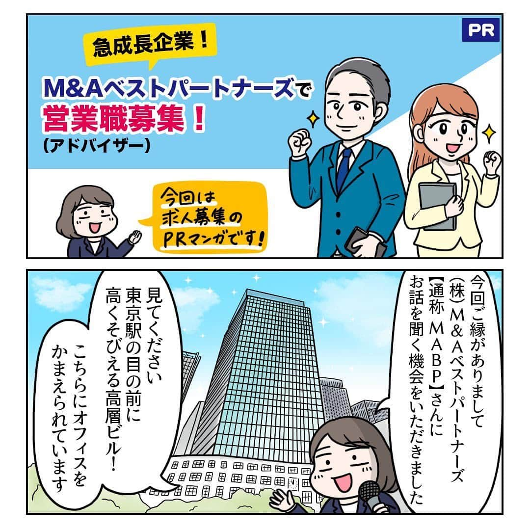 えりたのインスタグラム：「【PR】 今回、東京都千代田区に本社をかまえる 株式会社M&Aベストパートナーズ様の 人材採用マンガを描かせていただきました！ . M&Aと聞くと敷居の高いイメージがありましたし、 膨大な専門知識と経験が必要な仕事なのでは…？という 印象をこれまで持っていましたが、 お客様のお悩みを丁寧にヒアリングして 共に伴走しながら経営の成長を見守る 地道に信頼関係を積み重ねる仕事なのだとわかり、 営業職として大切なマインドは 皆同じなんだな…と感じました。 . 営業力に自信がある方や フットワークよくお客様のために動ける方、 そして結果を出して高い報酬を得たい方などは MABPで自身の価値をさらに高められるのではと思います。 . 興味を持ってくださった方はぜひ ストーリーズのリンクから 採用情報ページをご覧になってみてください。 . さらにアドバイザー（営業職）の方の 1週間お仕事密着動画はYouTubeにて公開されています。 こちらもストーリーズのリンクからぜひご覧ください！ . M&Aベストパートナーズのインスタアカウントはこちら！ @mabp.official  . #PR #求人募集 #転職 #営業 #採用 #求人 #中途 #営業募集 #営業マン募集 #営業マン #中途採用 #キャリアアップ  #MABP」