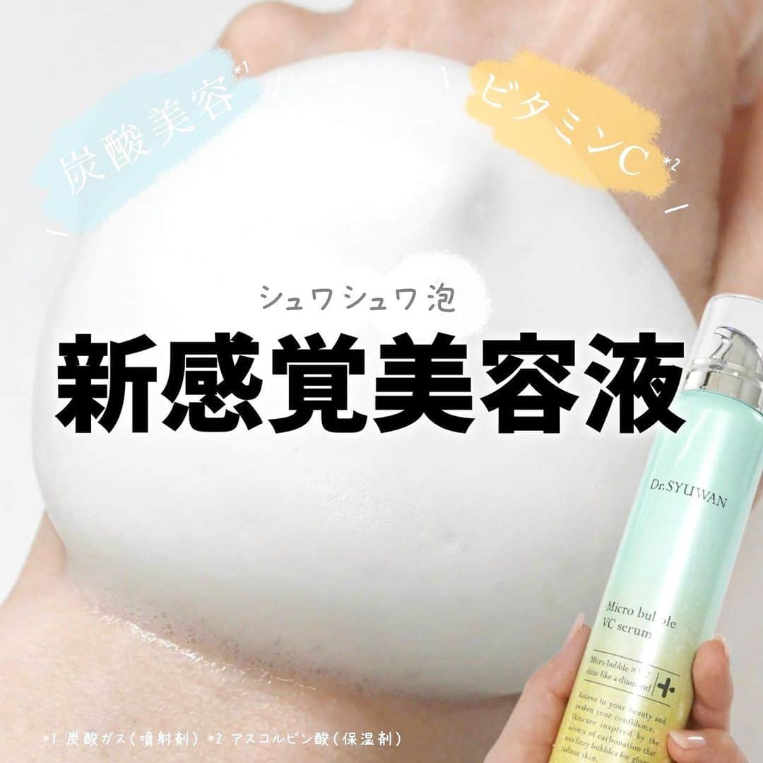 海老原りさのインスタグラム：「Dr.SYUWAN 　 　 　 スキンケアの中で最も重要だと思っている 洗顔後〜化粧水前の導入美容液。 　 年々加齢とともに 乾燥によるくすみやお肌のハリも気になってきて 更に関心も高くなってきている今 良さそうなアイテム見つけちゃいました🙋🏻‍♀️ 　 惜しみなく使える導入美容液✨ 　 Dr.SYUWAN  マイクロバブルVCセラム ‾‾‾‾‾‾‾‾‾‾‾‾‾‾‾‾‾‾‾‾‾‾‾‾‾‾‾‾‾‾‾‾‾‾‾‾‾‾‾‾‾‾‾‾‾‾‾‾‾‾‾‾ マイクロバブルVCセラムは 乾燥による毛穴やくすみにも効果が期待できる ビタミンC誘導体*1が配合されていて ビタミンC誘導体含む美容成分*2配合で ハリとツヤ感アップ効果も期待できるんです✨ 　 しかも液体ではなく" 泡 "ってところ。 　 毛穴よりも小さい泡で ビタミンC誘導体を含む美容成分を しっかりお肌に届けてくれて コンディションを整えてくれる感じ。 　 炭酸*3×ビタミン*1の組み合わせって最強じゃない？✊🏻 　 洗顔後化粧水の前に ブースターセラムとして使うなら 肌にしっかり浸透してるな〜って 感じれるものを使いたいからこそ 毛穴よりも小さい泡のこちらはおすすめ！ 　 もちろん化粧水あとの美容液としても使える◎ 　 シュワッと肌に吸い込まれるような 軽くて心地よい泡の使用感は言わずもがな、 　 マイクロバブルVCセラムの すっきりとした良い香りも とにかく使っていて心地よくて… 調べたらシトラス&バーベナの香りでした🤤 　 シュワシュワと馴染んでくれるから 気付いたらたくさん使ってました。笑 　 肌不調(乾燥による毛穴・くすみ)に 炭酸ビタミン美容は効果的！と話題なので コスパ良くドラッグストアで購入できるなら これは試さない方が勿体ない🤔✨ 　 　 　 dr.syuwan_official #ドクターシュワン#炭酸ビタミン美容 #導入美容液#PR#Dr_SYUWAN #ビタミンC誘導体 #ビタミンC#炭酸泡 #毛穴ケア#くすみ#肌改善#ドラコス #美肌ケア#スキンケア#炭酸美容   *1 アスコルビン酸（保湿剤） *2 加水分解コラーゲン、ヒアルロン Na、グルコシルセラミド、アスコビルグルコシド (保湿成分) *3 炭酸ガス(噴射剤)」