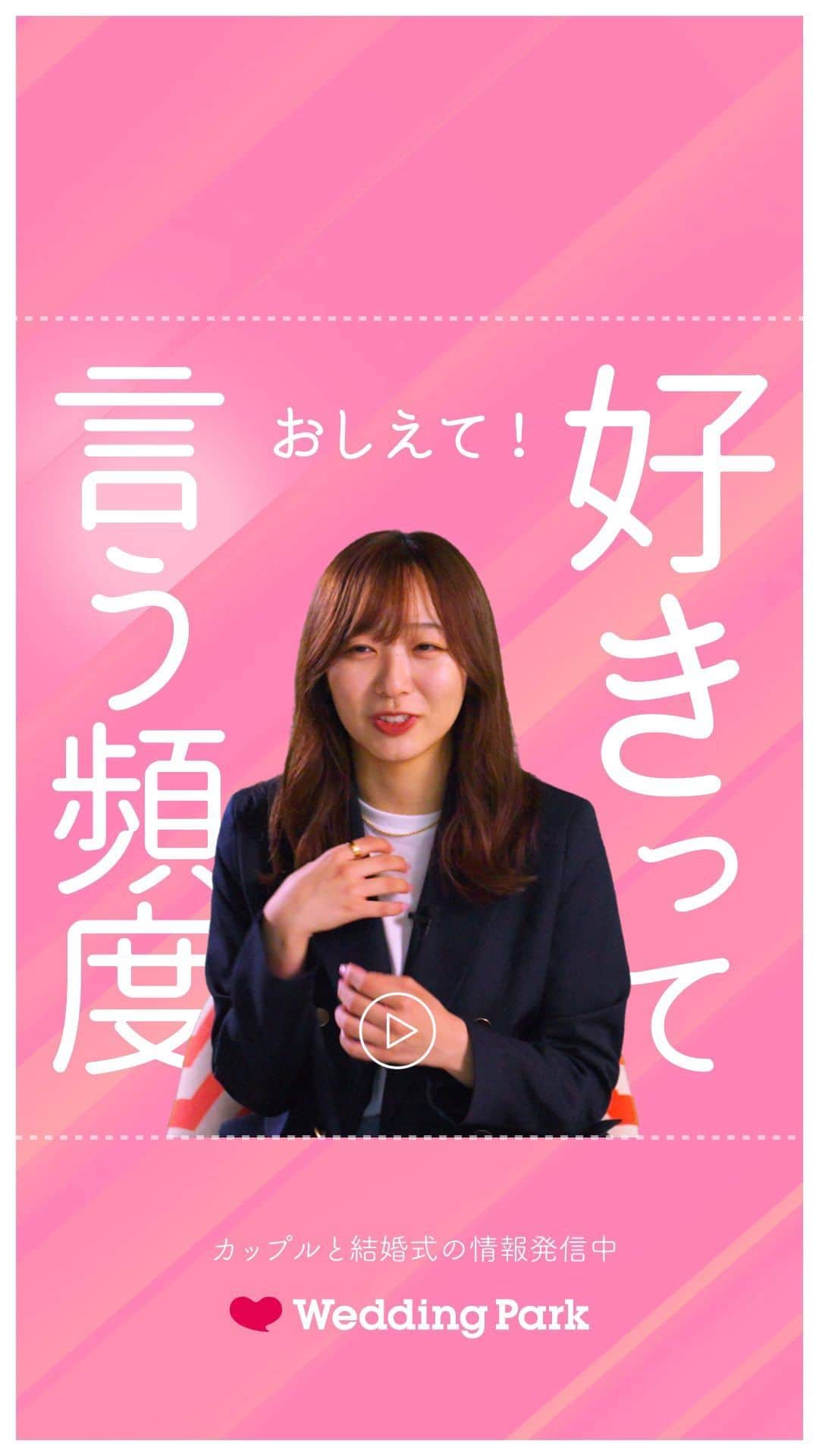 Wedding Park 公式のインスタグラム：「「教えて！好きって言う頻度はどのくらい？💗」 〜ウエディングパーク社員に聞いてみました🎤〜  みなさんはどのくらいの頻度で言いたいですか？ ぜひ、コメントで教えてください♡  ーーーーーー  @weddingpark カップルの恋愛観/結婚式の情報発信中！  ・恋愛観や結婚観に迫るショート動画 ・結婚が決まったら何する？ナレッジ配信 ・心あたたまる結婚漫画 ・ #ベストハナレポ の紹介 👑  ーーーーーー  #ベストハナレポ にエントリーしよう👑  ハナレポ投稿していただき  @weddingparkをフォロー ＋ #ベストハナレポ をつけて投稿してください♡  ステキな結婚式レポートを投稿してくださった方を #ベストハナレポ として毎月紹介しています！ 月末をお楽しみに！  ーーーーーー #プレ花嫁 #式場探し  #ウエパ #ウエディングパーク #ハナレポ #結婚式準備レポ #街頭インタビュー #恋愛 #初デート #デート #出会い #マッチングアプリ #合コン ーーーーーー」
