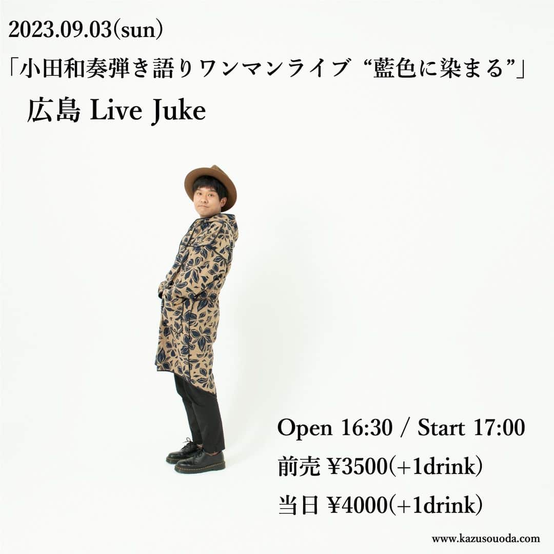 小田和奏のインスタグラム：「【新規ライブ情報】  9/3(日)広島Live Juke 「小田和奏弾き語りワンマンライブ “藍色に染まる”」 Open 16:30 / Start 17:00 前売¥3500(+1drink)  今年2回目の地元広島ライブはLive Jukeにて。 グランドピアノの会場でたっぷりとお届けします。 会場は19階。夕暮れから夜に変わっていく景色も含めてお楽しみ頂ければと思っています。雨じゃなければ。  ↓チケット予約も同時にスタートしました。 http://kazusouoda.com/live2023-09-03/」