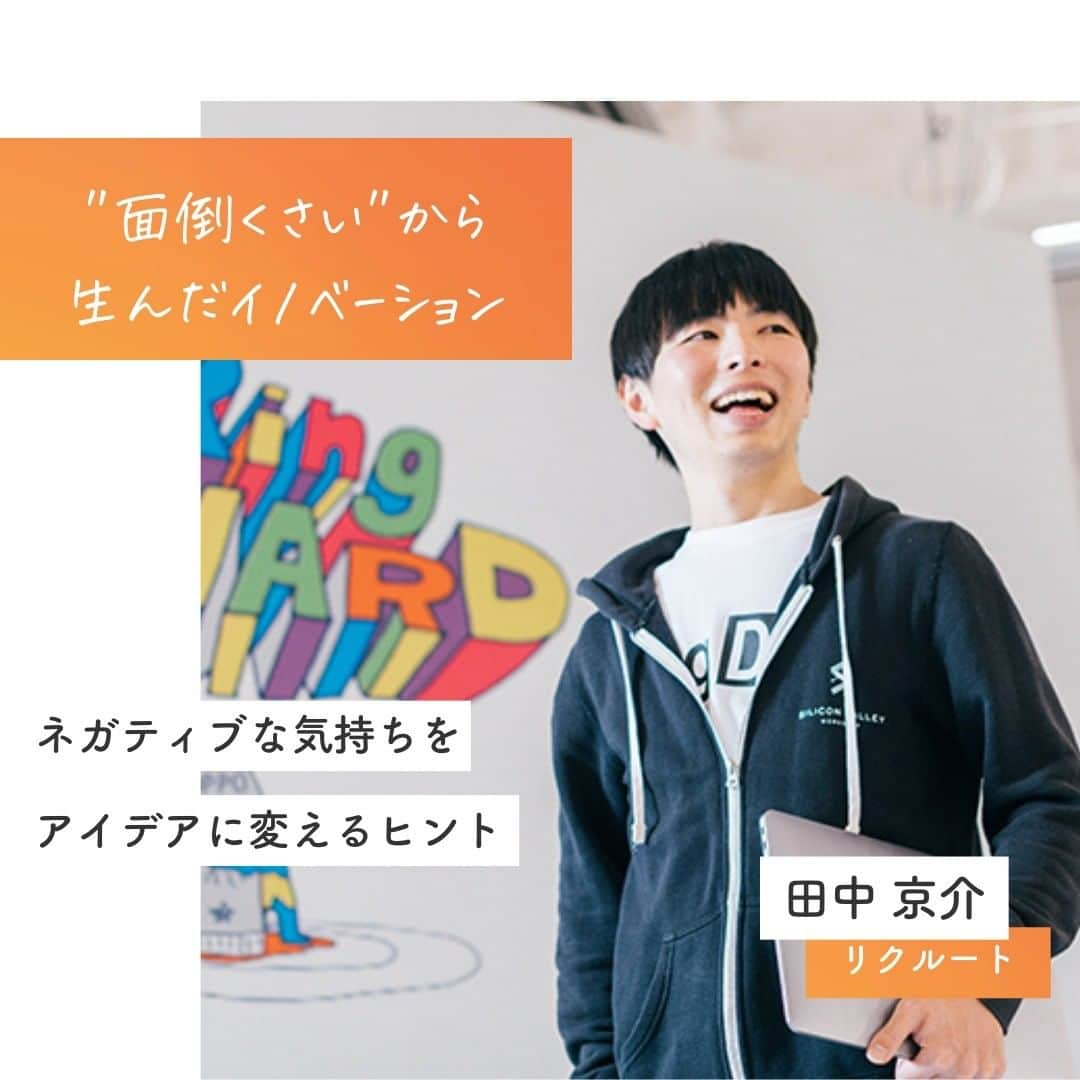 リクルートのインスタグラム：「2021年 リクルートに新卒入社した、エンジニアの田中京介。 田中が社会人になって直面したのは、”面倒くささ”でした。  リモートワークとフレックスタイム制が中心の勤務形態で、 チャットツールなどを使って出退勤を報告し、 かつ勤怠管理システムに勤務時間を入力するのは、二度手間ではないか？  この違和感を人事・労務担当者へ素直に伝えたところ、課題感が見事にシンクロ。 「誰かに取り組んで欲しかった！」と歓迎され、 勤怠記録自動化システムのプロジェクトが立ち上がりました。  この提案は「Ring Dash（社内の既存部門に対してアップデート提案ができる制度）」のグランプリを獲得。  リクルートの従業員は『自分はこう思うけど、あなたはどう思う？』というスタンスだからこそ、 「目の前の案だけが正解ではない」と分かった上で話し合える。 この風土が、疑問や改善のアイデアを発信する背中を押しました。  今の仕組みが最良だと思い込んで違和感を「負の感情」として抱え込むのではなく、 勇気を出して違和感を口にしてみると、イノベーションが生まれるかもしれません。  https://www.recruit.co.jp/blog/people/20230601_3978.html ♢♢♢♢♢♢♢♢♢♢♢♢♢♢♢♢♢♢♢♢♢♢♢♢♢♢ リクルート公式アカウントでは、 新たな暮らしや生き方を考える出会いとなるような リクルートの人・仲間のエピソードを紹介していきます。 👉 @recruit___official ♢♢♢♢♢♢♢♢♢♢♢♢♢♢♢♢♢♢♢♢♢♢♢♢♢♢ #RECRUIT #リクルート ― #インタビュー #記事 #ブログ #入社1年目 #新入社員 #エンジニア #リモートワーク #ツール #開発 #アイデア #若手社員 #プロダクト #勤怠管理 #改善 #進化 #違和感 #エピソード #自分らしく生きる #自分らしく働く #挑戦 #チャレンジ #自己実現 #新たな一歩 #システム #勇気 #followyourheart #instagood」