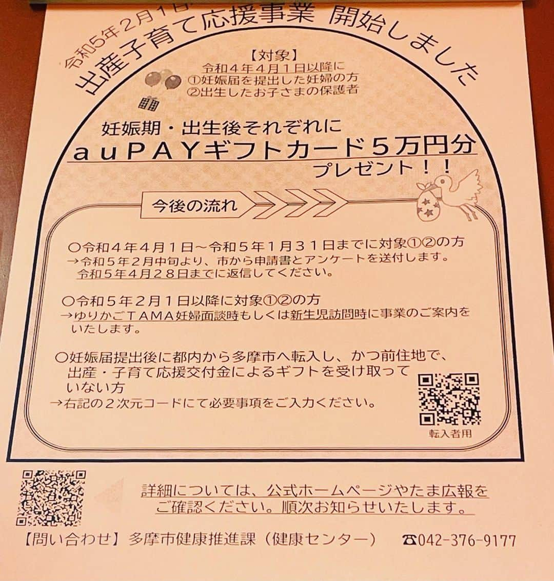 たまこ部@多摩センターのインスタグラム：「多摩市の出産子育て応援事業。 auPAYで支給なのが今風！PayPayと交通系等で３択ならなお良いなと思うけれど、郵送とかより断然いい。エコ！  #多摩センター #たまこ部 #多摩市広報部員 #小田急多摩センター #京王多摩センター #多摩モノレール #多摩市 #ピューロランド #子育て #多摩市を盛り上げたい #さすてなぶる #多摩市で子育て #子育て応援事業 #サステナブル #電子マネー推進 #電子マネー #auPAYギフトカード5万円」