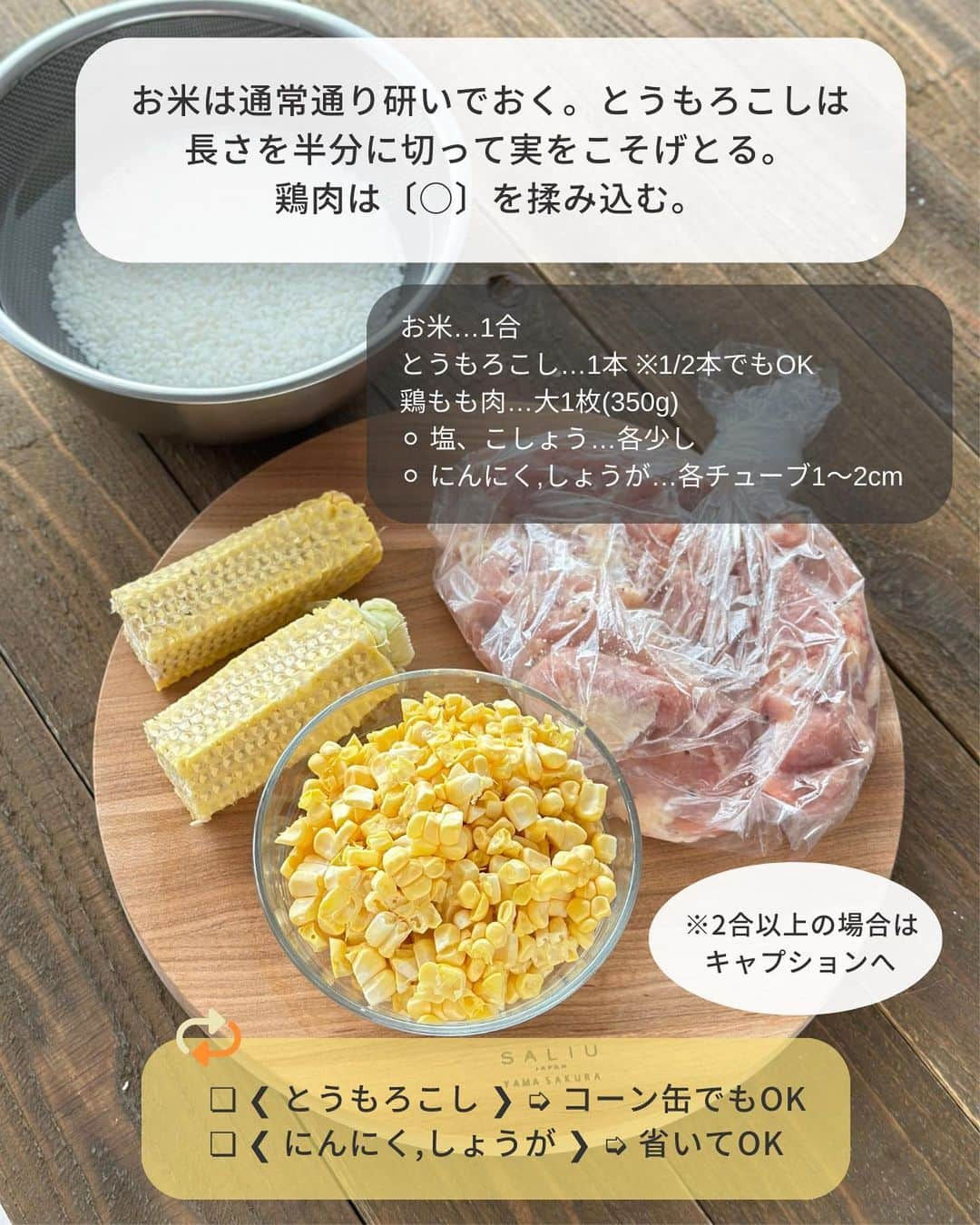 Yuuさんのインスタグラム写真 - (YuuInstagram)「⳹ 炊飯器で2品 ⳼ ˗˗˗˗˗˗˗˗˗˗˗˗˗˗˗˗˗˗˗˗˗˗˗˗˗˗˗˗˗˗˗˗˗˗˗˗˗˗˗˗˗˗˗ 𓎩  #バター醤油de鶏もろこし飯 ˗˗˗˗˗˗˗˗˗˗˗˗˗˗˗˗˗˗˗˗˗˗˗˗˗˗˗˗˗˗˗˗˗˗˗˗˗˗˗˗˗˗˗ ⁡ ╭━━━━━━━━━━━━━━╮ 　 ⠀ ⠀ ⠀〖 詳しい工程 〗  リールでご覧いただけます𓂃𓅯 ⸒⸒ ╰━━━━━━ ｖ ━━━━━━╯ ⁡ 旬のとうもろこし🌽の美味しさを 存分に味わえる”炊き込みご飯” ⁡ 今回は、鶏肉を一緒に炊き込み さらに旨味マシマシに😋 ⁡ バター醤油×焦がし醤油のWパンチで 格別な美味しさ.ᐟ.ᐟ ⁡ タレが染みたご飯がまた最高なんです🤤🫶🏻❤︎ ⁡ これは旬の時期にぜひ食べてもらいたい♩ ⁡ 鶏肉は一旦焼いた方が美味しい＆ 見た目がよくなりますが 面倒であれば生のまま炊いてもOK👍🏻 ̖́- ⁡ #炊き込みご飯あるある の ”合わせるおかずに困る”というお悩みも 一気に解決できるので、よかったらお試しくださいね♡⃛ ⁡ ⁡ ⁡ ‎‎𐒨 #鶏もろこし飯 𐒧 𐩢𐩺꙳⋆ᐝ ￣￣￣￣￣￣￣￣￣￣￣￣￣￣￣￣￣￣￣￣￣￣ ⏰調理時間：10min(炊飯時間を除く) 🐧冷蔵保存：2〜3日(鶏肉のみ) ❄️冷凍保存：1ヶ月 ⁡ ❲材料：2人分❳ ⁡ お米…1合 とうもろこし…1本 ※1/2本でもOK 鶏もも肉…大1枚(350g) ⚪︎ 塩、こしょう…各少し ⚪︎ にんにく,しょうが…各チューブ1〜2cm ★ 酒…大1 ★ しょうゆ…大1/2 ★ コンソメ…小1 ★ 塩…小1/4 ◎ バター…10g ◎ 粗挽き黒胡椒…適量 ※ バター…10g ※ しょうゆ,酒,みりん…各大1 ⁡ ⁡ ❮ 作り方 ❯‎  ⁡ ➊ お米は通常通り研いでおく。とうもろこしは長さを半分に切って実をこそげとる。鶏肉は〔○〕を揉み込む。 ➋ フライパンを中火で熱し(オイル不要)、鶏肉の皮目を下にして入れる。ヘラで抑えながら5分ほど焼き、焼き色がついたら裏返し、さらに2分ほど焼く(完全に火が通ってなくてOK)。 ➌ 内釜にお米・〔★〕を入れ、水を1合の目盛りまで注ぐ。とうもろこしの芯・実・鶏肉（皮目を上）を乗せ、通常通り炊飯する。 ➍ 鶏肉・芯を取り出し〔◎〕を加えてよく混ぜ合わせる(ご飯完成)。 ➎ ②のフライパンに〔※〕を入れ(洗わなくてOK)、中火にかける。とろみがついたら火を止め、④の鶏肉を入れて絡める(鶏肉完成)。 ⁡ ￣￣￣￣￣￣￣￣￣￣￣￣￣￣￣￣￣￣￣ ⁡ ⁡ ⁡ 𐒨 代用 𐒧ˎˊ˗  ⁡ ❏ ❮ とうもろこし ❯ ➭ コーン缶でもOK ❏ ❮ にんにく,しょうが ❯ ➭ 省いてOK ❏ ❮ 粗挽き黒胡椒 ❯ ➭ 省いてOK ⁡ ⁡ 𐒨 ポイント 𐒧ˎˊ˗  ⁡ ❏ お米の芯が残るのが心配な場合は、水に30分ほど浸水させておくと◎ ❏ 2合の場合は、材料・調味料共に2倍(とうもろこしは1本でOK） ❏ 3〜4合の場合は、鶏肉は2枚・とうもろこしは1〜2本(芯は1本のみ使用)、調味料は3合(3倍)、4合( 4倍） ❏ 3合炊きの場合は1〜1.5合まで、5.5合炊きの場合は3合まで、一升炊きの場合は6合までが目安です ❏ 鶏肉は焼いた方が美味しくなりますが、面倒であれば生のまま炊飯器に入れてもOK ❏ 鶏肉を焼いている際、出てきた脂はペーパータオルで拭き取ると◎ ⁡ ⁡ ⁡ ⁡ ⁡ ⁡ ⁡ ⁡ ⁡ 🧸𓈒𓏸◌〔 愛用のキッチングッズ 〕𓂅𓎩‎ ┄┈┈┈┄┈┈┈┄┈┈┈┄┈┈┈┈┈┈┈ 　 　　#楽天ルーム に載せています🐼♥ˎˊ˗  ⁡ ┄┈┈┈┄┈┈┈┄┈┈┈┄┈┈┈┈┈┈┈ @yuuyuu514 のハイライトから飛べます𖤐˒˒ ⁡ ⁡ ⁡ ⁡ ⁡ 🏷 #とうもろこし #とうもろこしご飯 #とうもろこしレシピ #とうもろこしごはん #とうもろこし🌽 #鶏肉レシピ #鶏肉 #鶏肉料理 #鶏肉飯 #炊飯器レシピ #炊飯器 #炊飯器料理 #作り置きレシピ #つくりおきレシピ #炊き込みご飯 #炊き込みご飯レシピ #簡単レシピ #時短レシピ #節約レシピ」6月13日 7時30分 - yuuyuu514