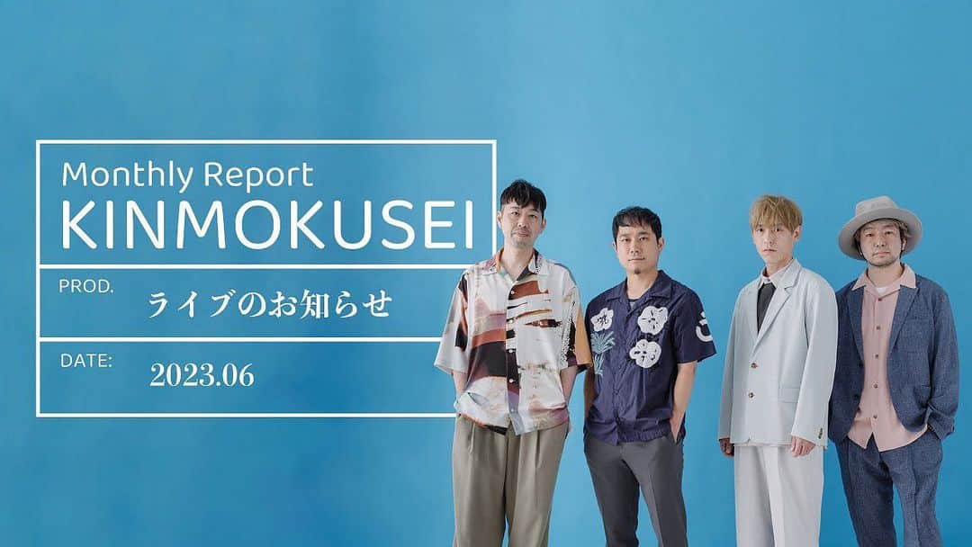 キンモクセイのインスタグラム：「こんにちは。伊藤です。  いよいよ6/13(火)昼12時から、新体制初となるライブ「THE FIRST DINNER in COTTON CLUB」のチケットが発売になります。 チケット発売にあわせてメンバーからお知らせ動画が公開されました！ （キンモクセイInstagramのプロフィールのリンクからキンモクセイのYouTubeにアクセス出来ます。） @kinmoku_official  https://youtu.be/TVOocrRfJfk  この日のためにサポートメンバーと作り上げる6人編成ならではのアンサンブルや、出来たての新曲も披露させて頂きます。  また会場限定のグッズも販売予定です。  キンモクセイの新たな出発の記念日として、コットンクラブという特別な空間で、いつも応援してくださっている皆様と一度限りのお祝いが出来たら嬉しいなと考えております。  皆様何卒宜しくお願い致します！！  チケットご購入はコットンクラブのInstagramのプロフィールにあるホームページのリンクからどうぞ！ @cottonclubjapan  http://www.cottonclubjapan.co.jp/jp/sp/artists/kinmokusei/」