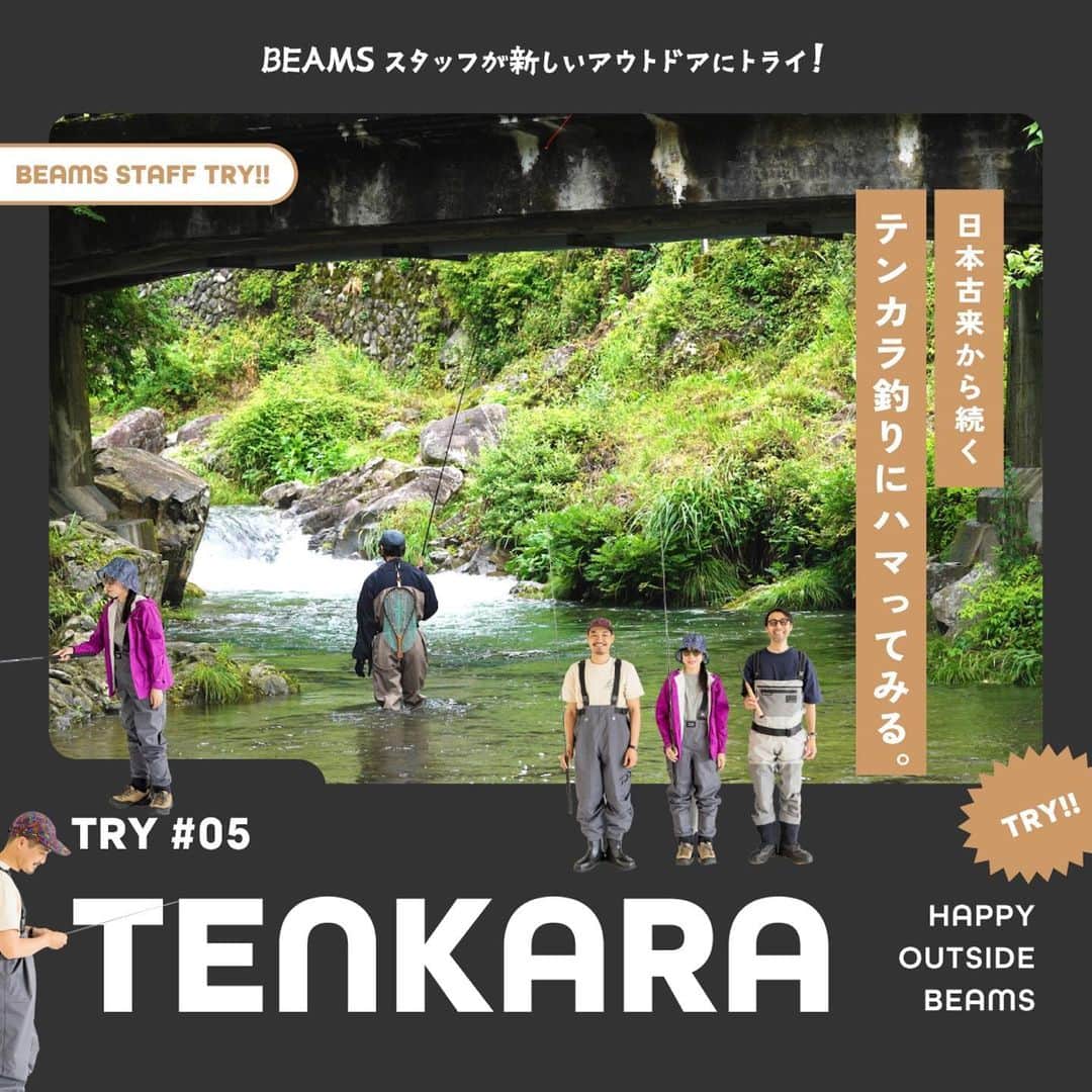 ビームスさんのインスタグラム写真 - (ビームスInstagram)「… TRY #05 TENKARA BEAMSスタッフが新しいアウトドアにトライ！ 日本古来から続く テンカラ釣りにハマってみる。  @happyoutsidebeams  ひとくちに釣りと言っても、 狙う魚と釣る場所によって、 必要なスキルや道具が全然違う。 楽しみ方だって、全然違う。 最近ではバス釣りが大流行中だけど 今回のTRYは、日本古来から続くテンカラ釣りに挑戦！ 普段はバス釣り派の生徒とともに いざ、渓流へ。  今回の講師役である相田さんは、釣り歴30年以上を誇るビームスきってのアングラー。幼少期から釣りに親しみ、これまでにいろんな釣りを試してきました。  そして、いま没頭しているのがテンカラ釣り。一方、生徒役の2人は、普段はバス釣りを楽しんでいて、テンカラ釣りは未経験。  今回の「BEAMS STAFF TRY」も準備編、実践編、魅力編で分かりやすくお届け！ はじめるときに見ておきたい"外遊び"マニュアル​​​です🎣  また、番外編ではこの日の釣りの様子を記録したスペシャルムービーも公開中。これを見れば、さらにテンカラ釣りの魅力に気づけるはず！  記事の続きはこちら！ https://www.beams.co.jp/special/happyoutsidebeams/try/3113/ 🔗→@beams_official ストーリーズハイライト”Features”より  #beasms #happyoutsidebeams #tenkara #ビームス #ハッピーアウトサイドビームス #テンカラ」6月13日 12時00分 - beams_official