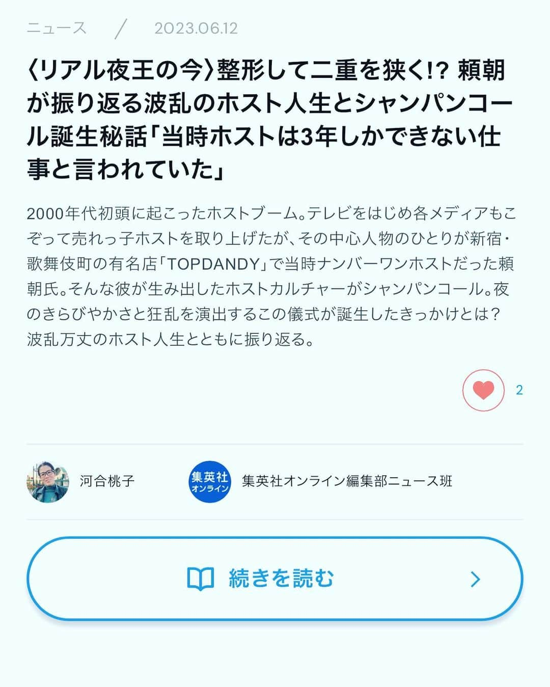 頼朝さんのインスタグラム写真 - (頼朝Instagram)「集英社オンラインで取材受けました 記事が公開されました  （前編） https://shueisha.online/newstopics/138204 （後編） https://shueisha.online/newstopics/138263  #集英社 #歌舞伎町 #ホスト #シャンパーニュ  #銀座 #civc」6月12日 22時11分 - contact.kaiser