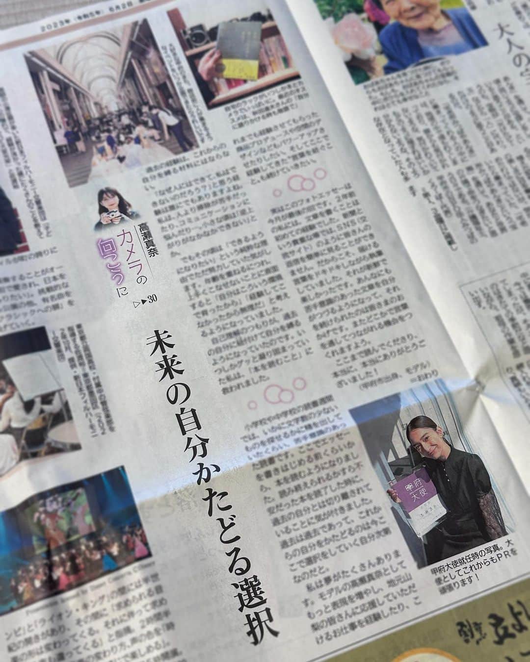 のインスタグラム：「1つの区切りを終えました📝  2021年1月から、2年半ほど 地元、山梨県の新聞「山梨日日新聞」にて綴ってきた フォトエッセイが今月で最後でした🖤  SNS世代の私にとっては 返信の見えない、グッドボタンもバッドボタンも無い、 『新聞』というプラットフォームが楽しくて！  ただ私が伝えたいことを、おそらく 読んでくださっているであろう方々へ届ける作業が 新鮮で、良い意味で何も考えなくてよいのでした。  2021年、21歳、モデル３年目の時。 やりがいのあるこのお仕事を通して、 地元に何か貢献できればとひたすらに夢見ていた頃。。  上京する前から趣味だった”写真”を、活かしてみませんかと お話をいただきとても嬉しかった覚えがあります。  とはいえ初めての試み 正直、本を読むことは苦手なほうで 小・中・高と、読書週間には良い思い出が無い汗  そんな自分が文を綴れるのか。。。 不安ながらも、ドキドキな インプット、アウトプットの２年半。  もちろんたくさんの手助けを頂いて いろいろな学びを得ました  時に話題を探しに旅に出てみたり、 時にはふとした出来事を綴ってみたり。 苦手だけど心の内をさらけ出してみたり  自分の中ではこの毎月のルーティーンが 深呼吸をしながら自分の価値観を再確認する 大切な時間だったのかなー  今月のエッセイを最後に、 ”高瀬真奈　カメラの向こうに”は終わりになりますが、、  今では自宅の廊下にカメラと本がともに並ぶくらい。 私にとって身近なものになった『写真』と『言葉』  またどこかでこのコミュニケーションを続けられるように ちまちまと撮り溜め、書き溜めていたいなと思ってマス。  これまでこのフォトエッセイを読んでくださった皆様 サンニチ新聞の皆様 本当に本当に本当にありがとうございました💓 今後とも宜しくお願い致します🖤」