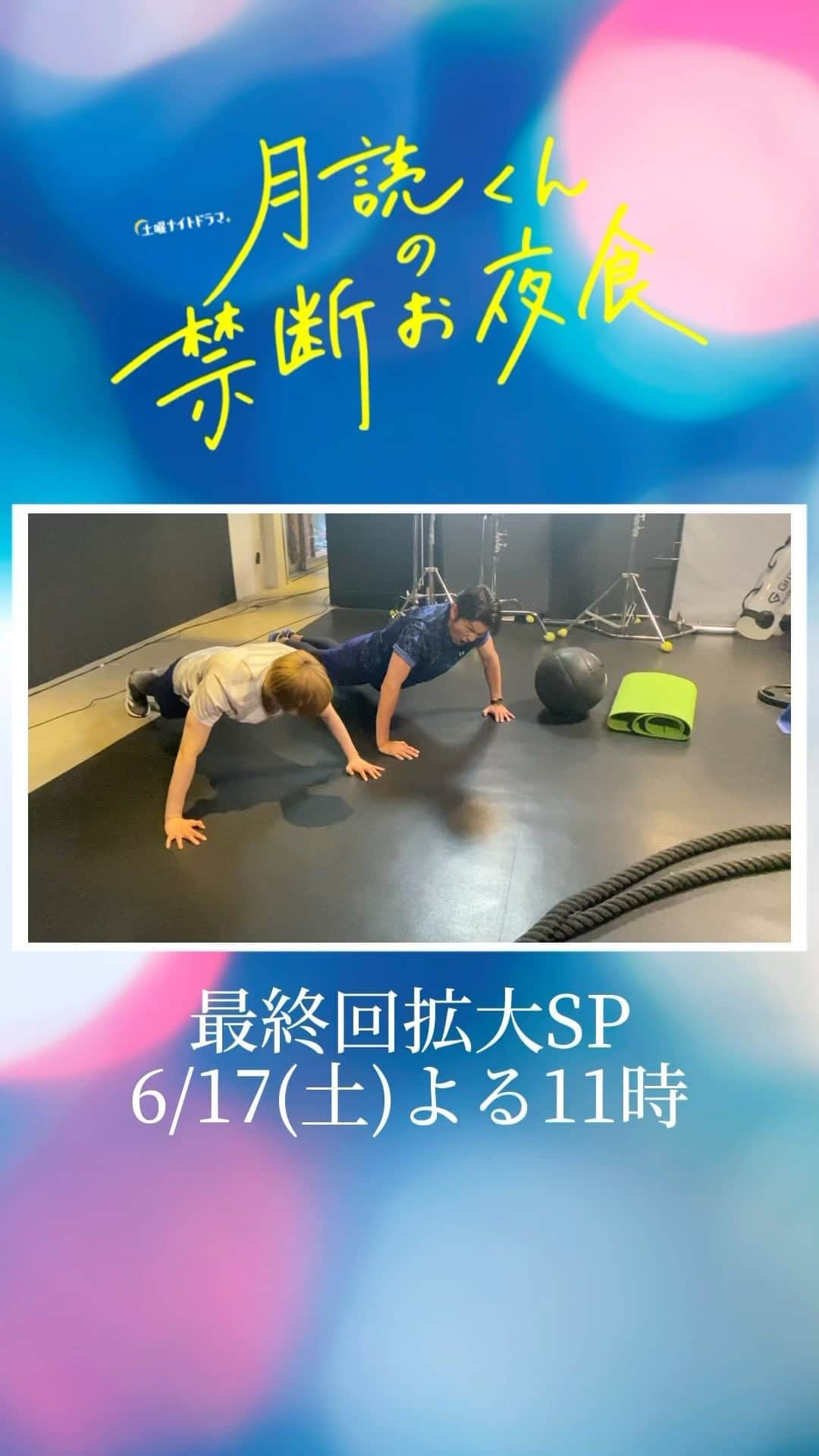 のインスタグラム：「#お夜食日記🌝 ￣￣￣￣￣￣￣  ジムのメンバーで筋トレ💪✨ (そよぎは撮影中🎥)  最新話の見逃し配信はこちら ☞ https://tver.jp/lp/episodes/epnyo2mcbd  ☆最終回 6/17(土)よる11時☆  #月読くんの禁断お夜食 #最終回拡大SP #土曜よる11時放送 #萩原利久 #トリンドル玲奈 #尾崎匠海 #INI #樋口日奈 #丸山智己 #浅香航大」