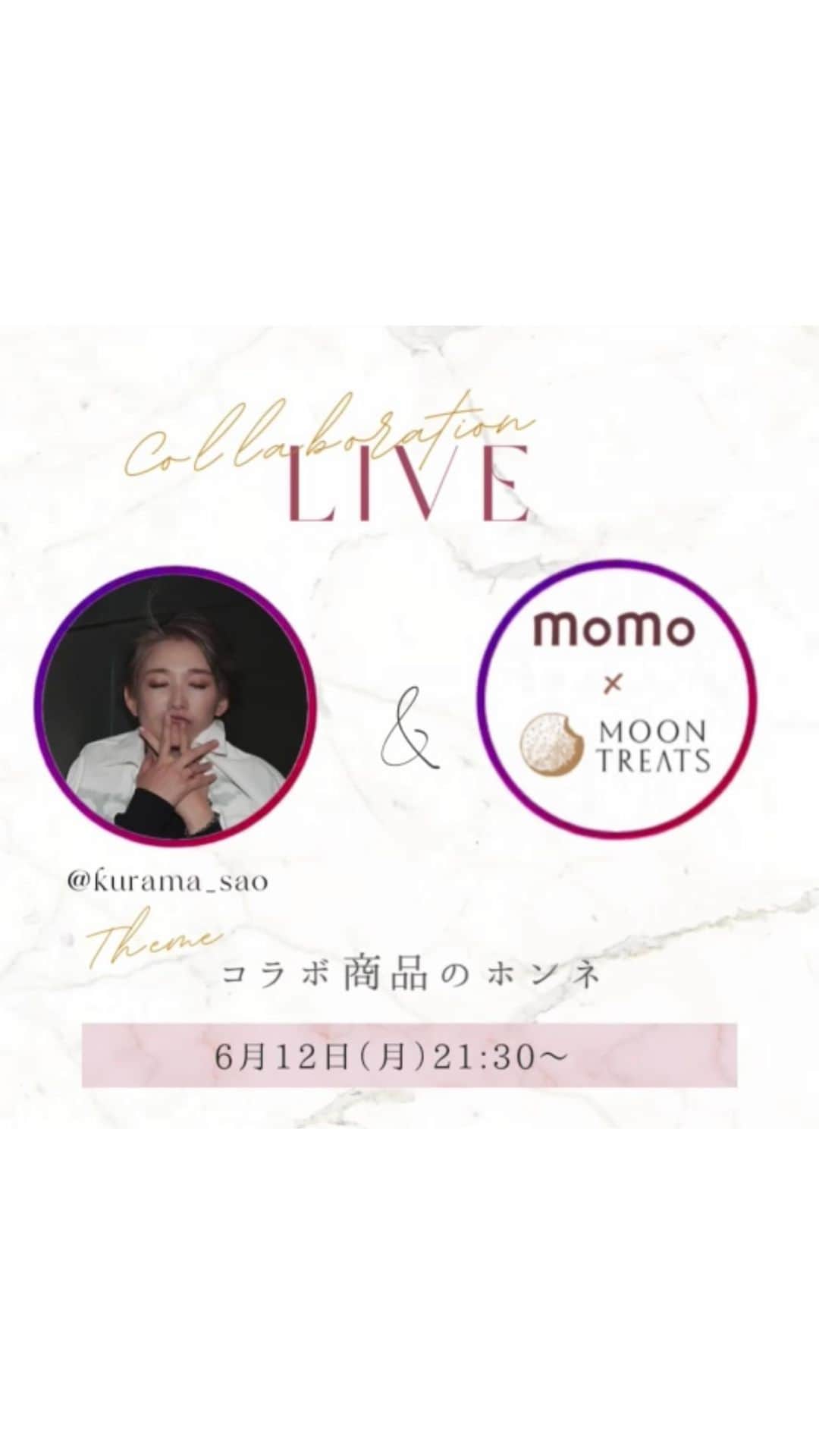 沙央くらまのインスタグラム：「@momoyo19880404  @moontreats_jp  『コラボ商品のホンネ』  遊びにいらしてくださりありがとうございました♪  素敵な#メルトケアクリーム  と#ヴィーガンクッキー　の夢のコラボ期間！  クーポンコード momo-moon-kurama  で送料無料になっちゃうということです♡インスタストーリーに載せたリンクから飛んでください！  アーカイブ少し残します♡」