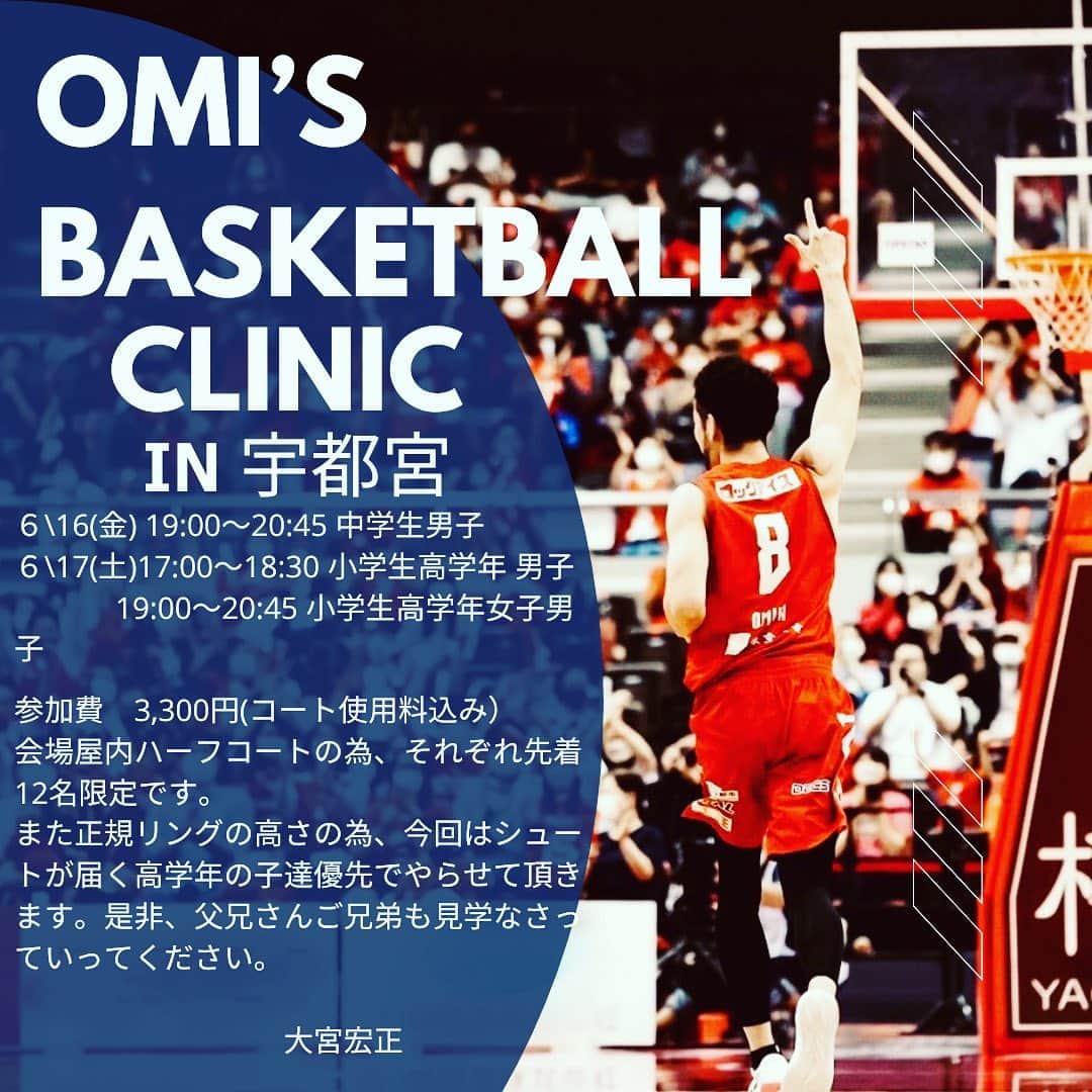 大宮宏正のインスタグラム：「6/16(金)19:00〜中学生男子 6/17(土)17:00〜小学生高学年男子☜〆切🙇 19:00〜小学生高学年男女 宇都宮住吉町でクリニックをします。あと少しで満員になってしまうのでお早めにお申し込みくださいね。  17年現役プロを全力親父少年してきた僕のバスケットをぜひぜひ吸収しに来て下さい。 笑いあり、ダンクあり、真面目な話しありで楽しい時間にします。」