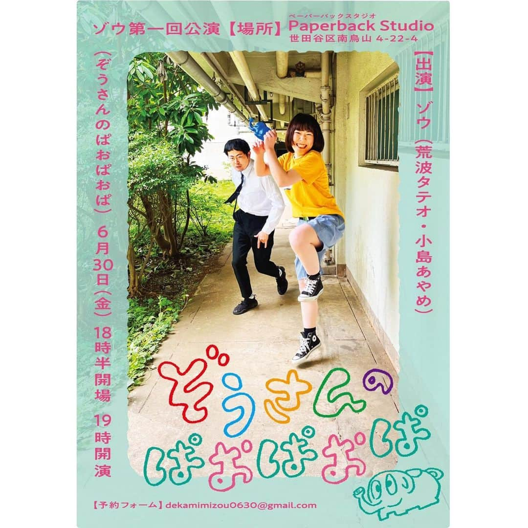 小島あやめさんのインスタグラム写真 - (小島あやめInstagram)「【お知らせ】 第一回ゾウ公演 『ぞうさんのぱおぱおぱ』 2023.6.30（金）18:30開場/19:00開演 at千歳烏山Paperback Studio ¥2500（当日精算） 出演:ゾウ🐘（荒波タテオ、小島あやめ） ご予約📩 dekamimizou0630@gmail.com  こちらに告知してないというあるまじき事態でした！ 6月30日、タテオさんとのゾウで初めて公演をやります！🐘🐘🐘 今絶賛稽古中ですが、煮詰まり、笑い、恐る恐るしながら やっています！ 2人で全てを組み立てているので、本当に凄まじいことに手を出したなと震えながらも 来てくださる方が楽しめるようなものを創作しています。 初めてのことで頭がグツグツですが、頑張りますので お時間、健康、よろしければぜひ見届けに来てください！ 最初はコントを何本かと思っていたのですが、 おや？これは芝居かな？となり とりあえず何本かの作品をするという会な感じです😂🙏 楽しみながらも頑張ります！  チケットご予約はメールのみの承りです！  #ゾウ　#千歳烏山　#演劇　#コント　#単独　#公演　#お笑い　#創作 #写真いっぱいあります #少しずつ出していこう #私は少年少女」6月12日 23時19分 - ayame_kojima