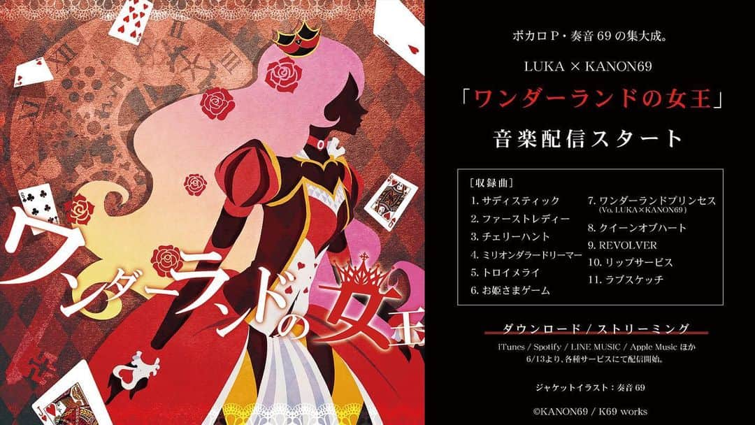 のインスタグラム：「【ボカロアルバム全曲配信スタート】  数年前に完売したボカロアルバム「ワンダーランドの女王」を、DL/ストリーミング限定で全曲配信します。 アルバム限定デュエット曲「ワンダーランドプリンセス」がようやく聴けるようになります。  本日から各種サービスで配信開始！ https://linkco.re/ybbuFvr5  ［収録曲］ 01.サディスティック 02.ファーストレディー 03.チェリーハント 04.ミリオンダラードリーマー 05.トロイメライ 06.お姫さまゲーム 07.ワンダーランドプリンセス （Vo. LUKA×KANON69） 08.クイーンオブハート 09.REVOLVER 10.リップサービス 11.ラブスケッチ  全曲デモ https://youtu.be/jLHE0HzWucU」
