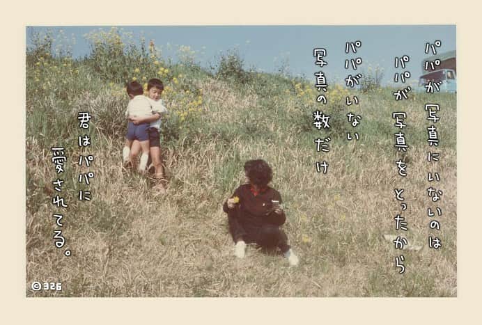 326のインスタグラム：「仕事がかなり忙しい方と打ち合わせの予定立てて 「ドタキャンしてもいいからね 仕事入ったのか よかったー。って思うだけだから」って普通に言えて あー…人って変わるんだなって思った。父親の歳に追いついたからかな？この写真から40年。こんな写真が撮れる人にいつかなりたい」