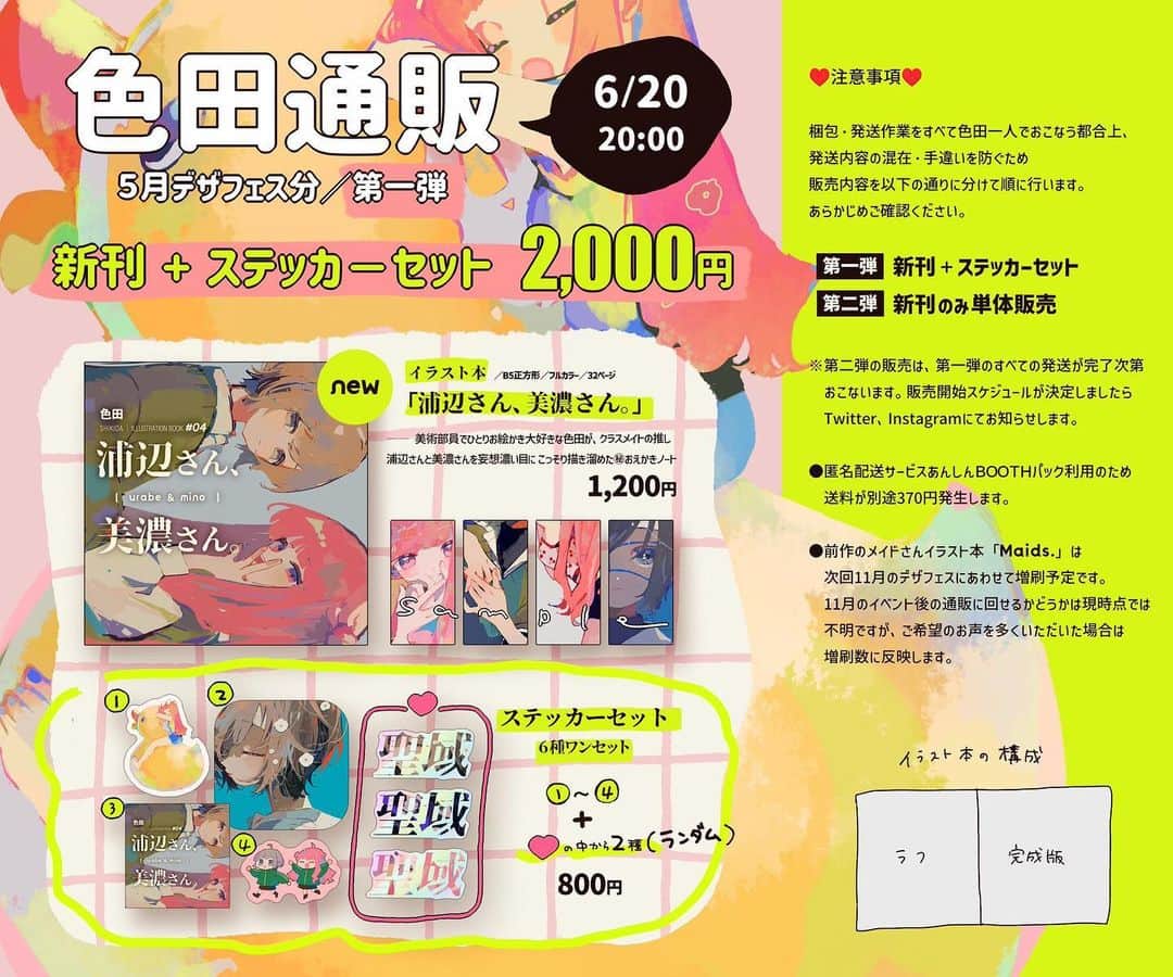 色田のインスタグラム：「お待たせしております。 デザフェス販売アイテムの通販のお知らせです。  ⚠️注意事項⚠️  梱包・発送作業をすべて色田一人でおこなう都合上、発送内容の混在・手違いを防ぐため販売内容を以下の通りに分けて順に行います。 あらかじめご確認ください。  【第一弾】新刊＋ステッカーセット／2,000円 【第二弾】新刊のみ単体販売／1,200円  ※第二弾の販売は、第一弾のすべての発送が完了次第おこないます。 　販売開始スケジュールが決定しましたらTwitter、Instagramにてお知らせします。  ●日本国内発送のみです。  ●匿名配送サービスあんしんBOOTHパック利用のため、送料が別途370円発生します。  ●前作のメイドさんイラスト本「Maids.」は次回11月のデザフェスにあわせて増刷予定です。 　11月のイベント後の通販に回せるかどうかは現時点では不明ですが、ご希望のお声を多くいただいた場合は増刷数に反映します。  【BOOTH】 しきだのパン屋さん ➡️ https://shikida-illust.booth.pm/」