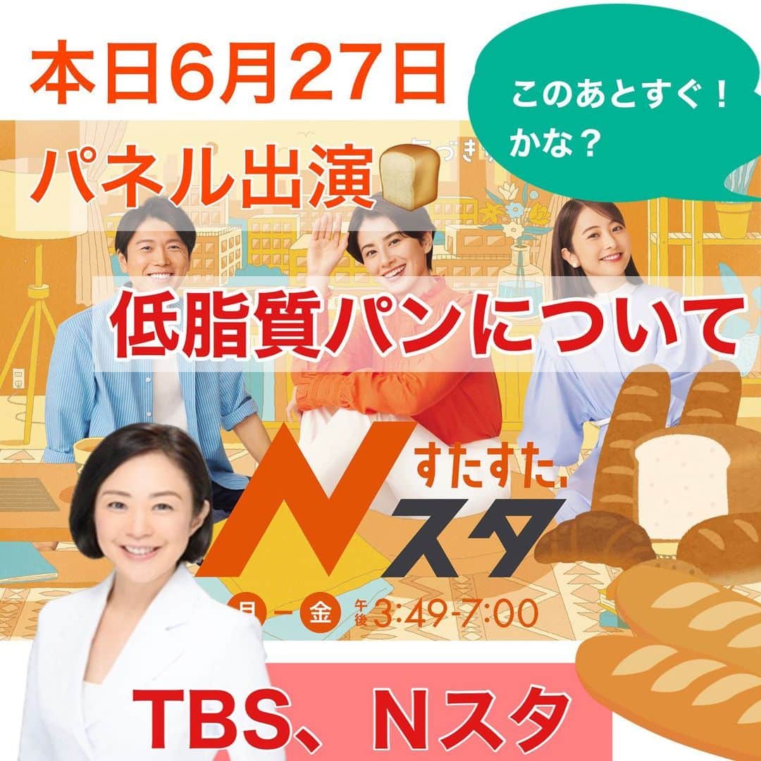 麻生れいみのインスタグラム：「本日6月27日このあと、すぐ！かな？ TBSテレビ📺Ｎスタ、低脂質パンについてパネル出演します👌低糖質のパン屋さんも珍しいけど、低脂質パンのパン屋さん🥐って珍しいですよね。  #低脂質パン  #さんたハウス #Ｎスタ #炎症性腸疾患 #低脂質低残渣食  #低脂質低残渣パン #ホラン千秋さん #ホラン千秋めし #ホラン千秋弁当  #ホラン千秋好きと繋がりたい  #ホラン千秋さん推し」