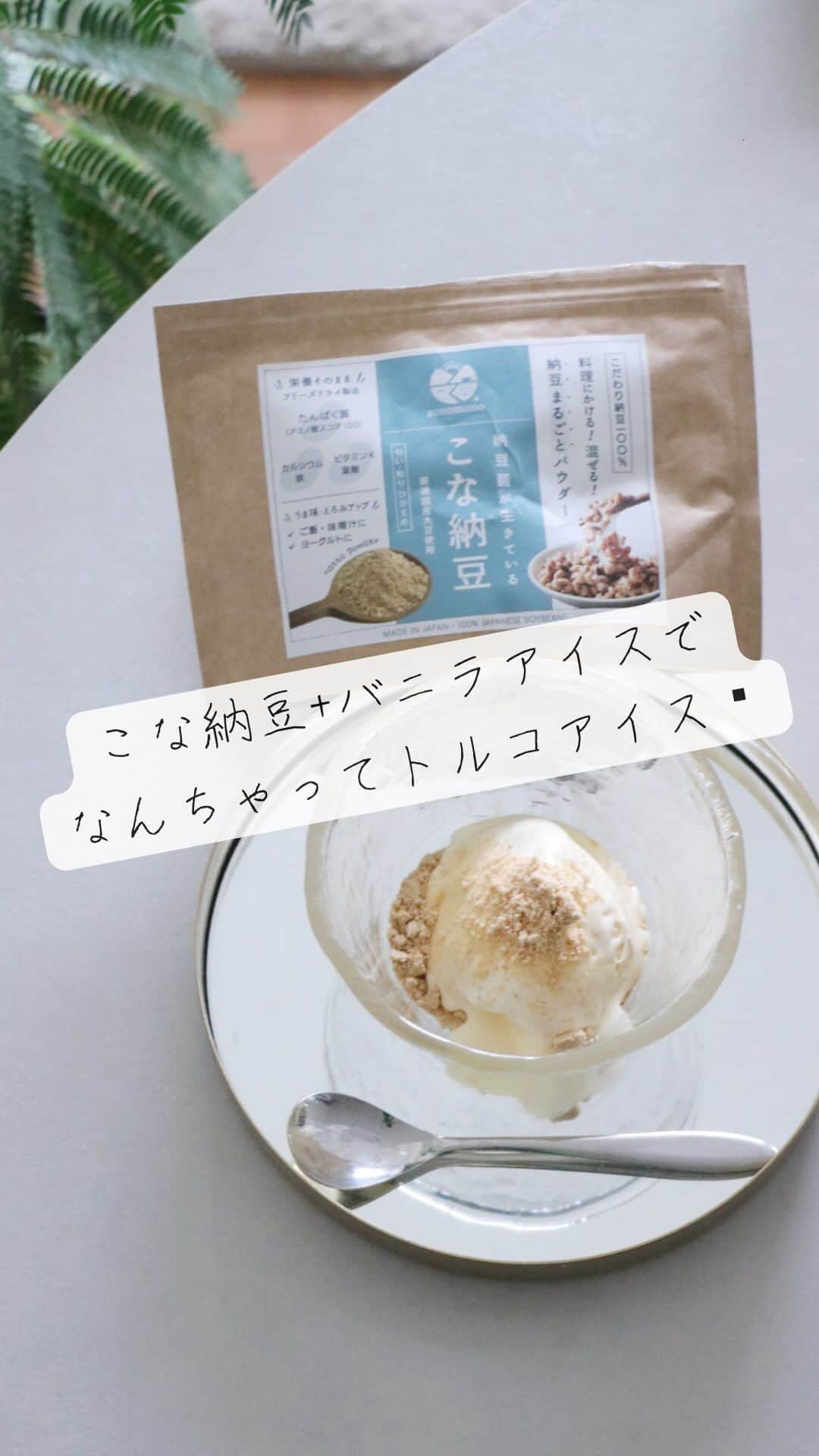 michikoscookingのインスタグラム：「げてものじゃないよ🍨  初めて試したこな納豆。 生きたまま腸に届く納豆菌がぎゅぎゅっと詰まってます。  きちんと美味しいし、体いいこな納豆をかけることで バニラアイスも正義になる😋  ごちそうさまでした♪  @sonomono_jp   #こな納豆 #ナットウキナーゼ #腸活 #おやつタイム #手づくりおやつ #そのもの納豆菌」